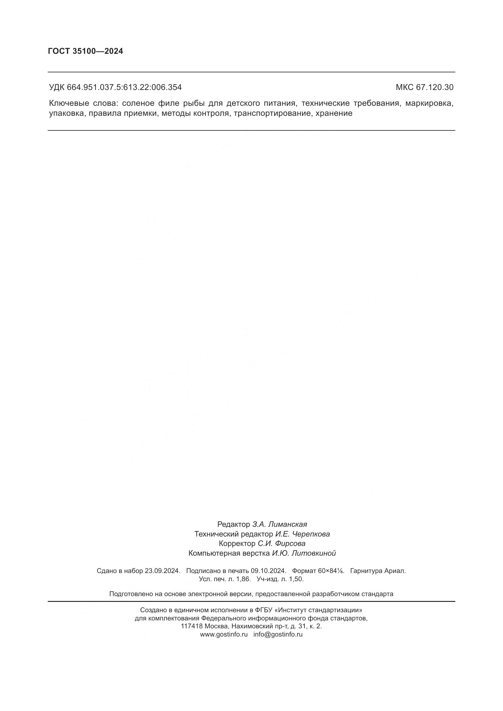 ГОСТ 35100-2024, страница 18