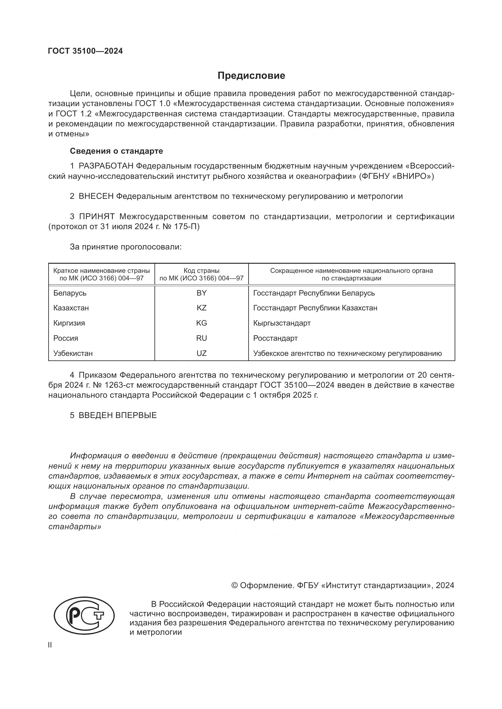 ГОСТ 35100-2024, страница 2