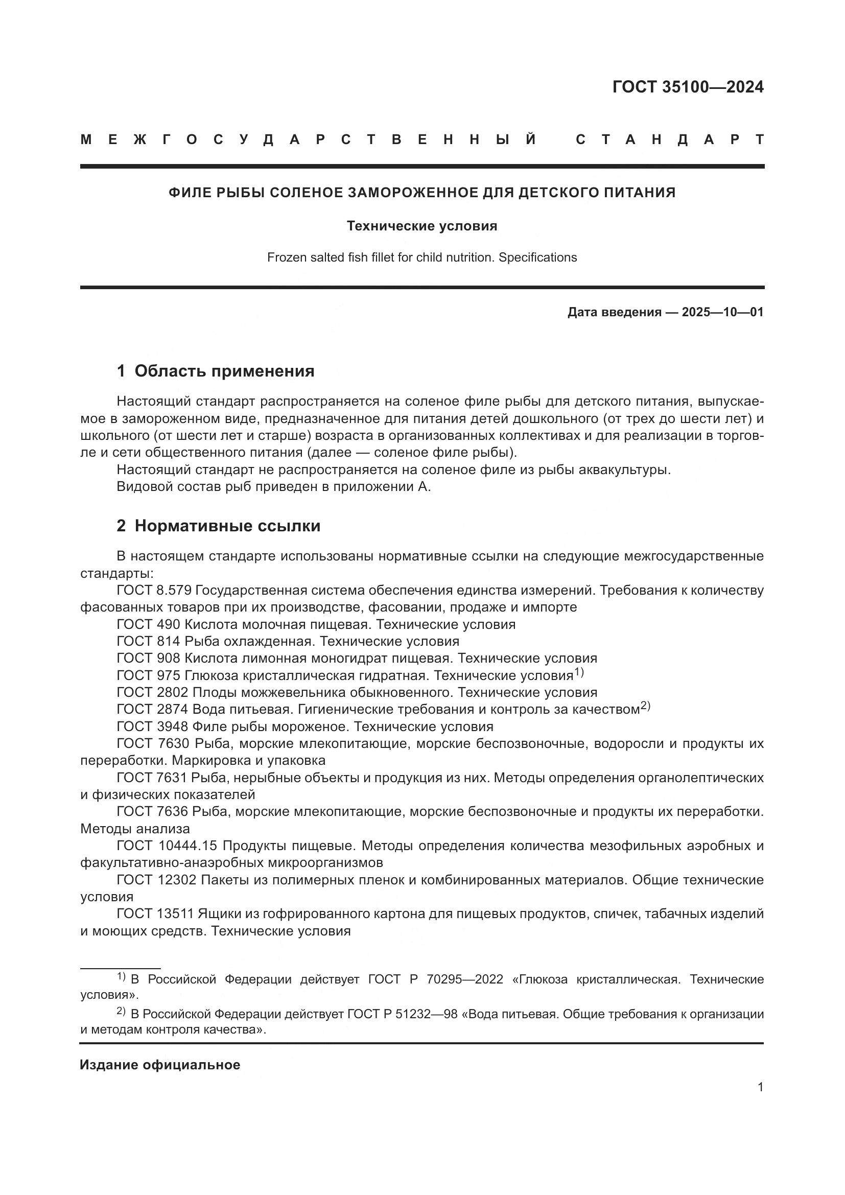 ГОСТ 35100-2024, страница 5