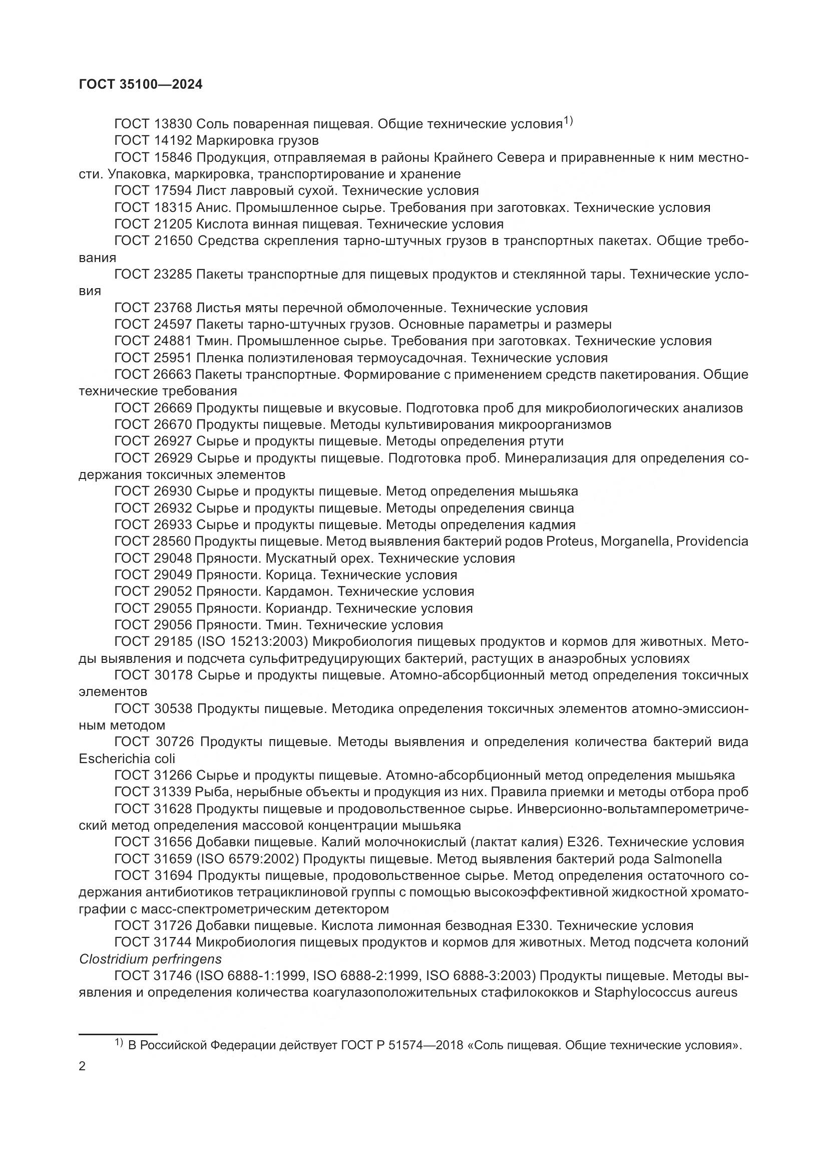 ГОСТ 35100-2024, страница 6