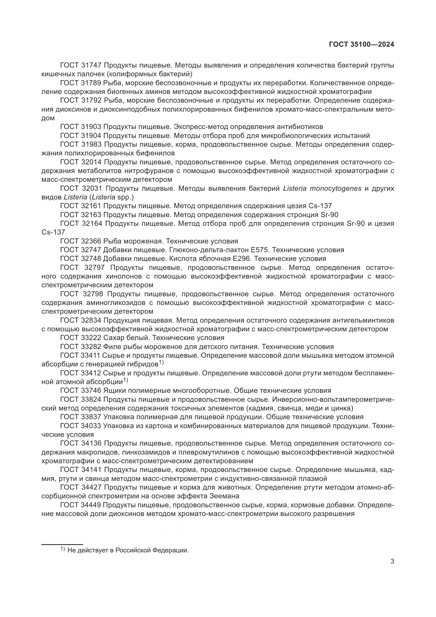 ГОСТ 35100-2024, страница 7