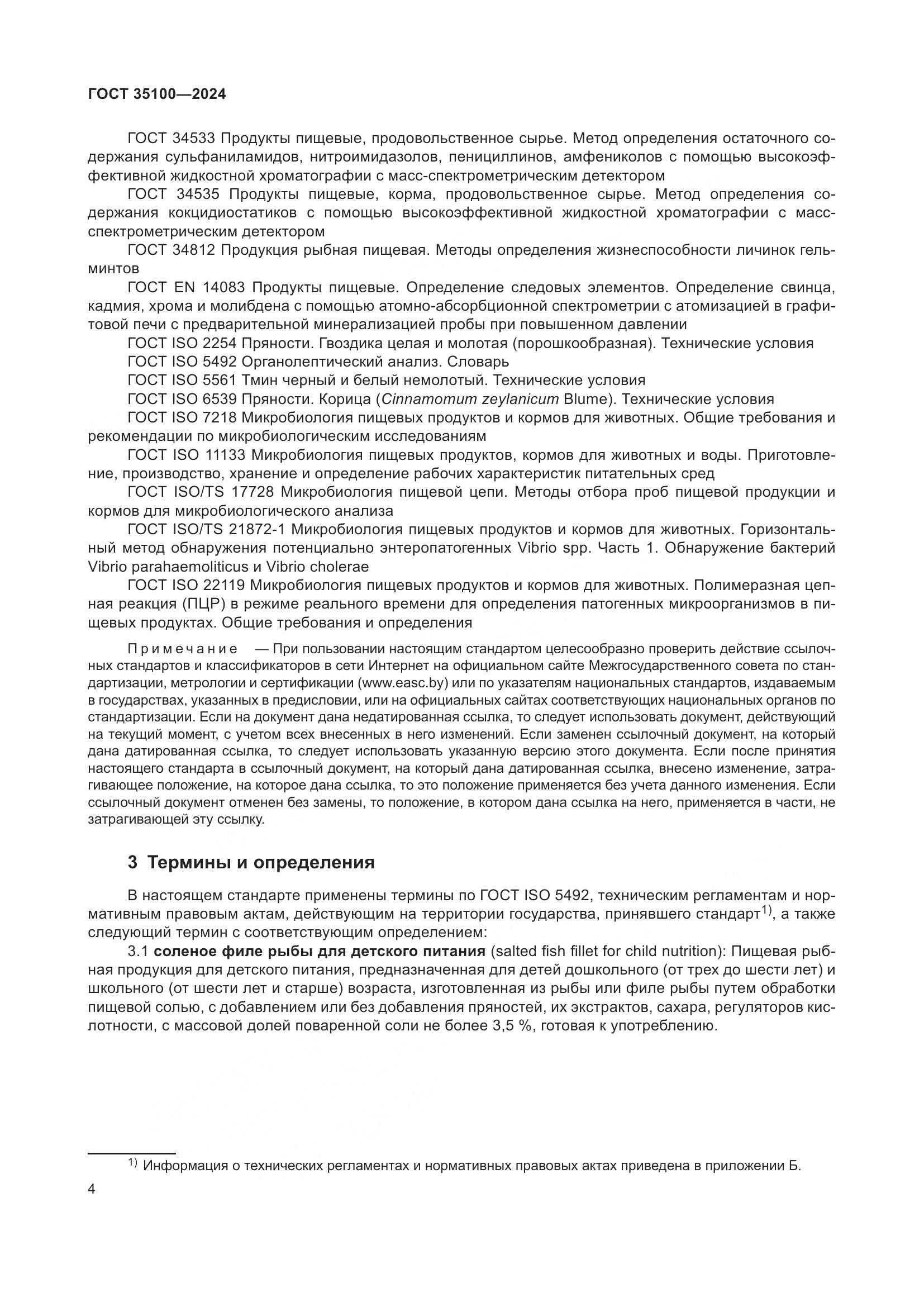 ГОСТ 35100-2024, страница 8