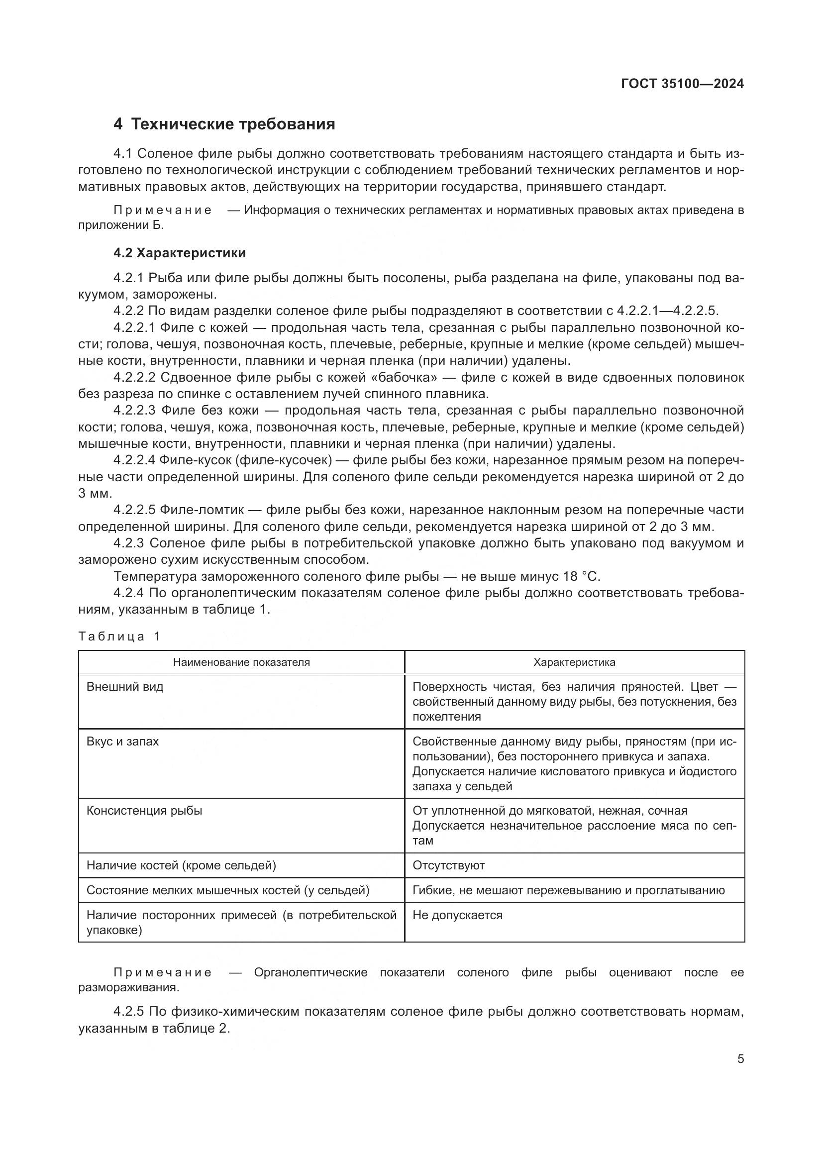 ГОСТ 35100-2024, страница 9