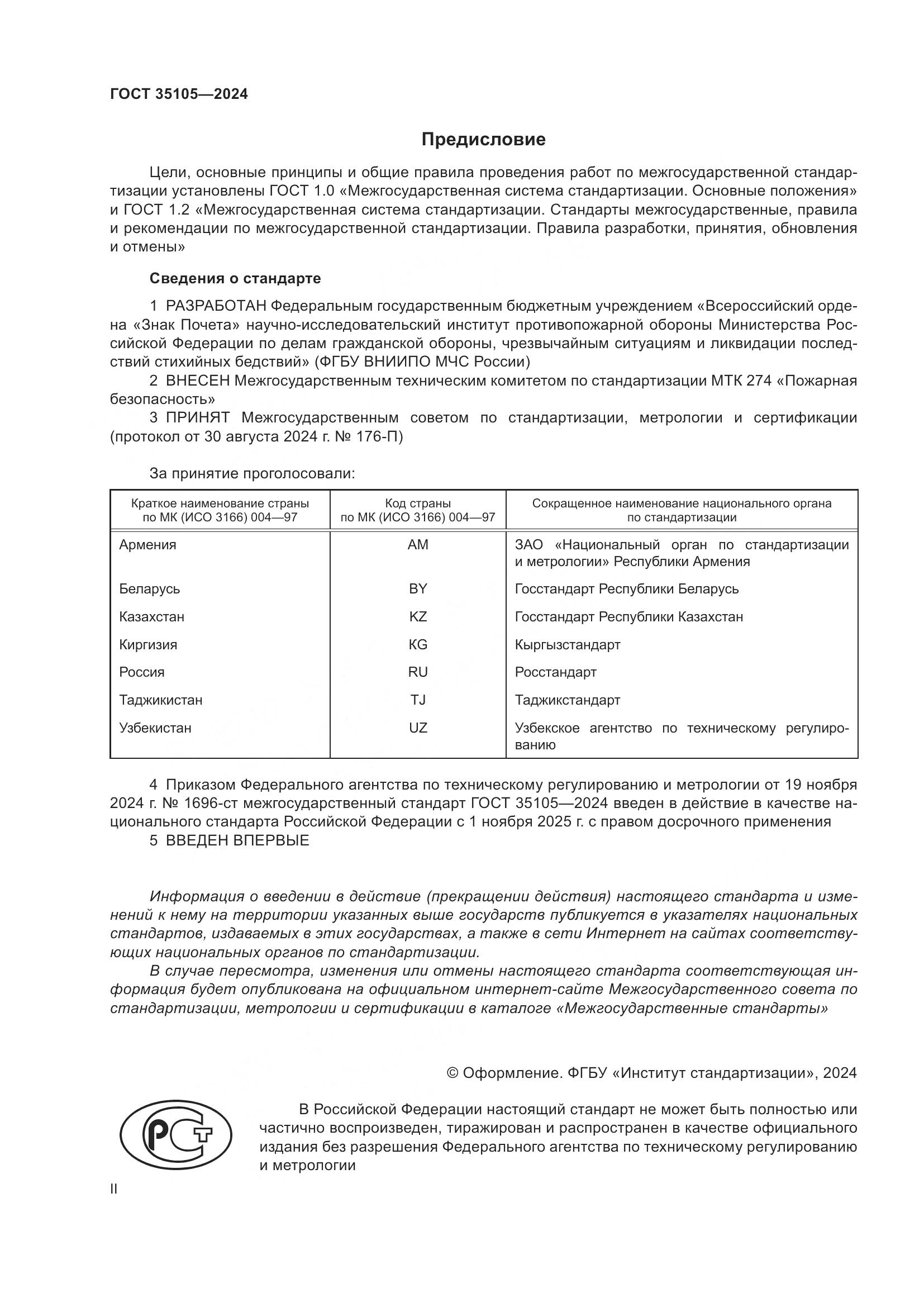 ГОСТ 35105-2024, страница 2