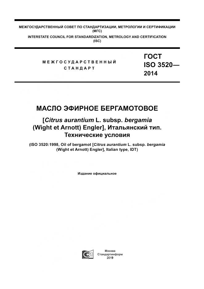 ГОСТ ISO 3520-2014, страница 1