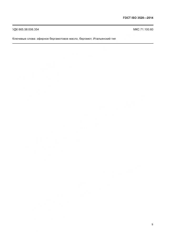 ГОСТ ISO 3520-2014, страница 11