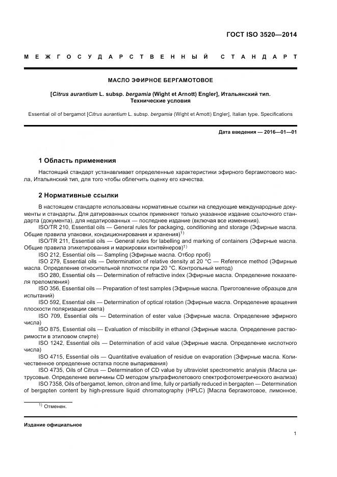 ГОСТ ISO 3520-2014, страница 3