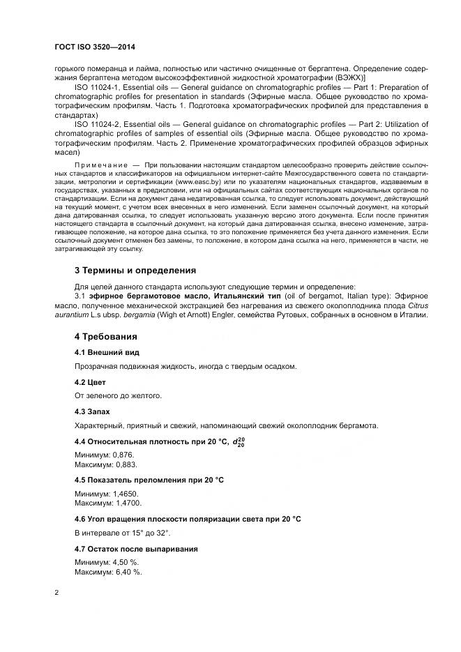 ГОСТ ISO 3520-2014, страница 4