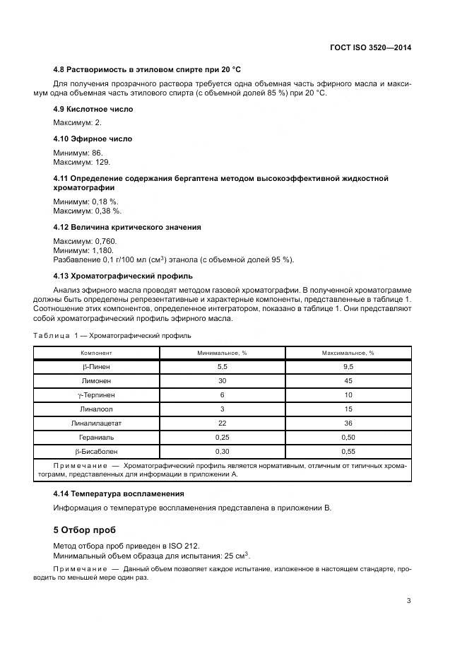 ГОСТ ISO 3520-2014, страница 5