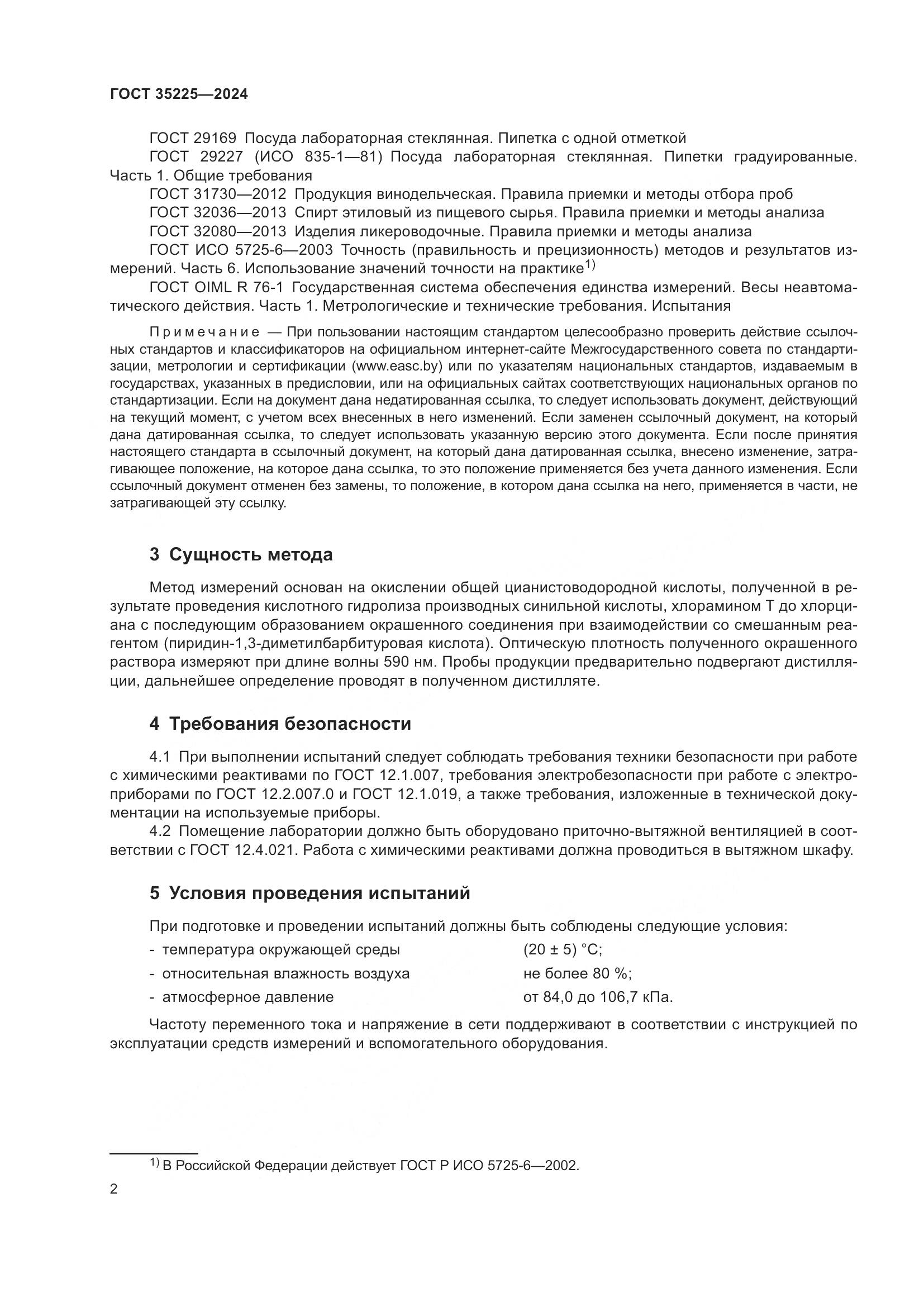 ГОСТ 35225-2024, страница 4