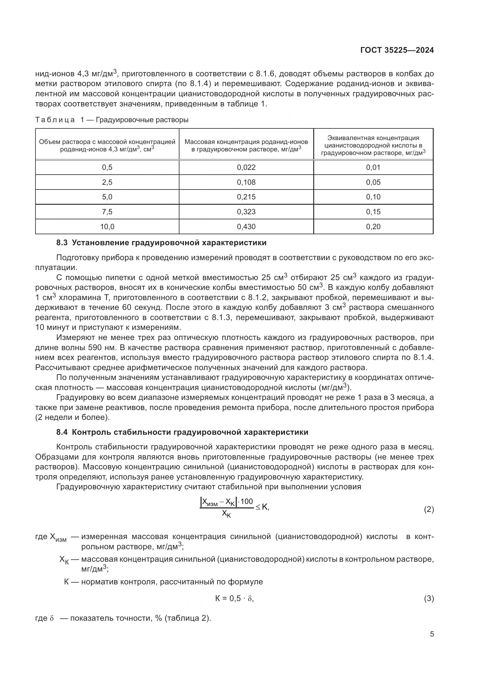 ГОСТ 35225-2024, страница 7