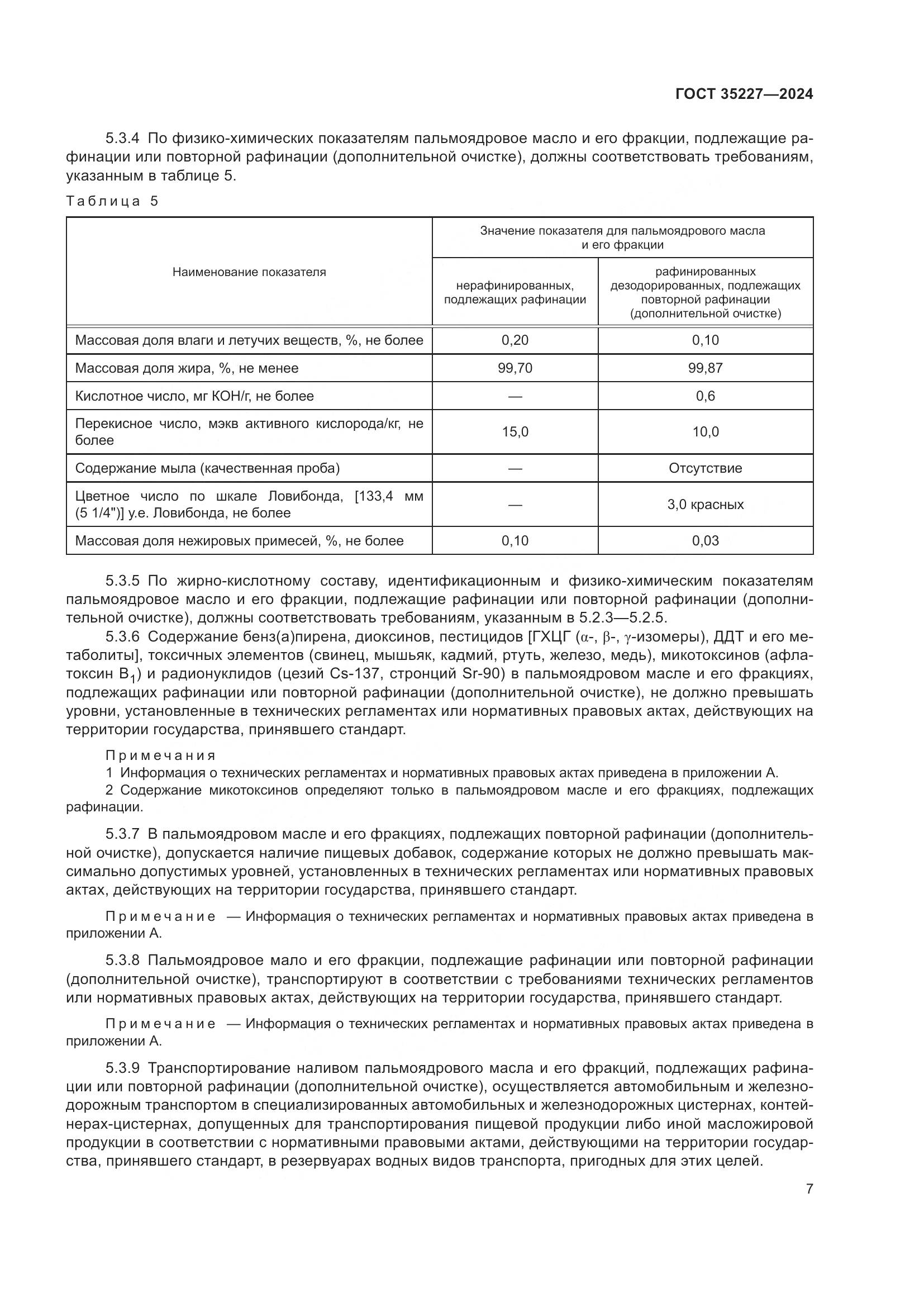 ГОСТ 35227-2024, страница 11