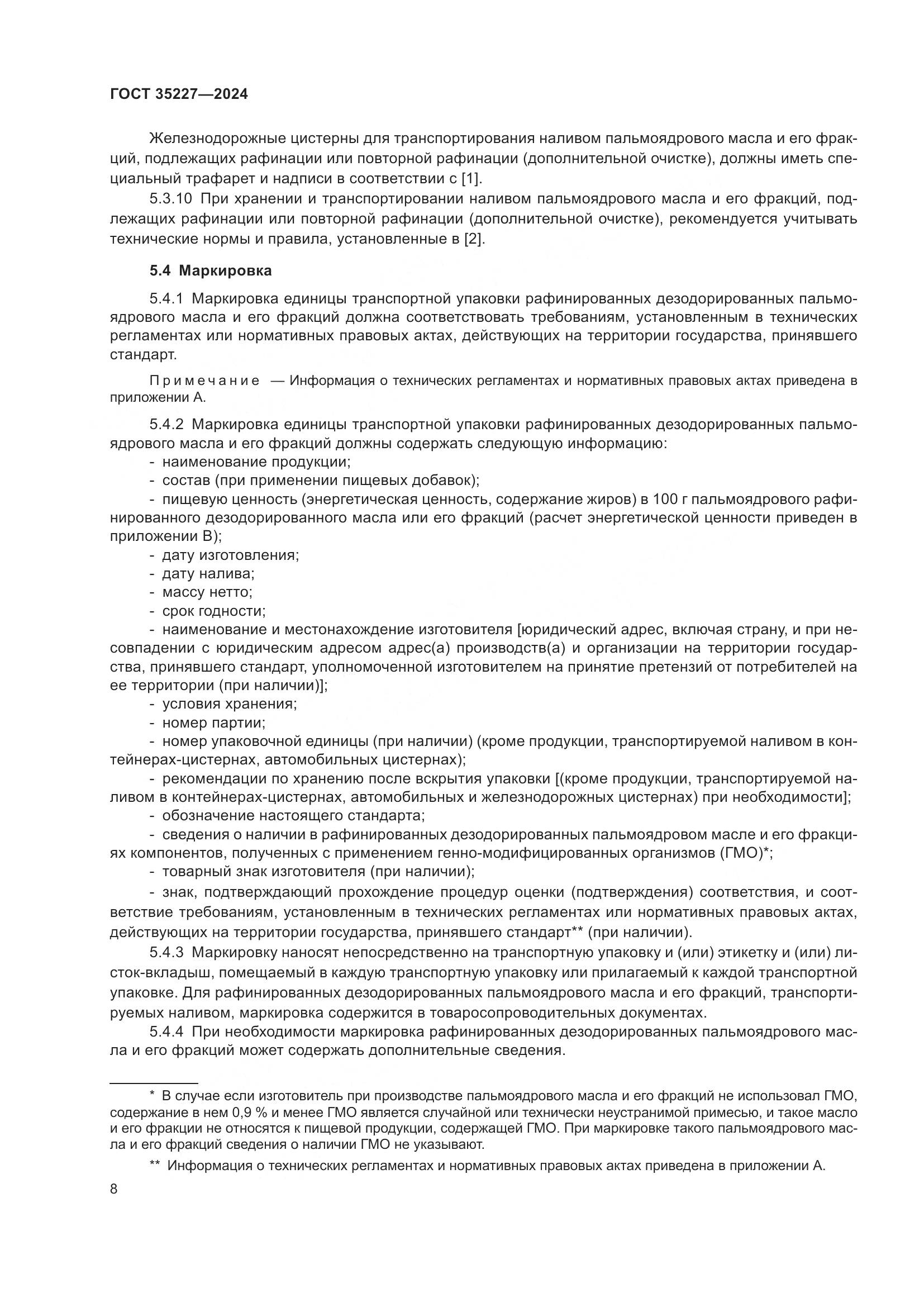 ГОСТ 35227-2024, страница 12