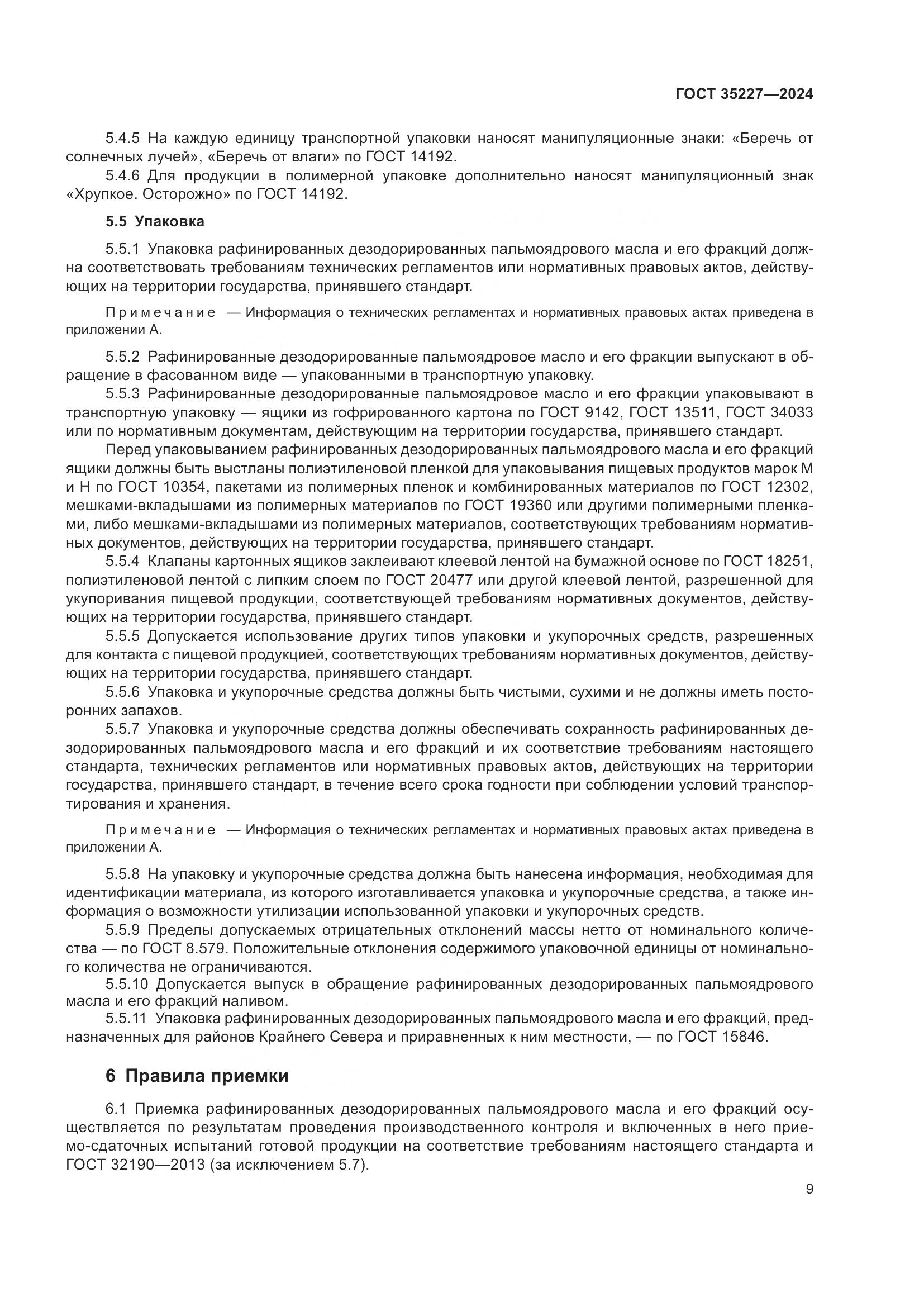 ГОСТ 35227-2024, страница 13