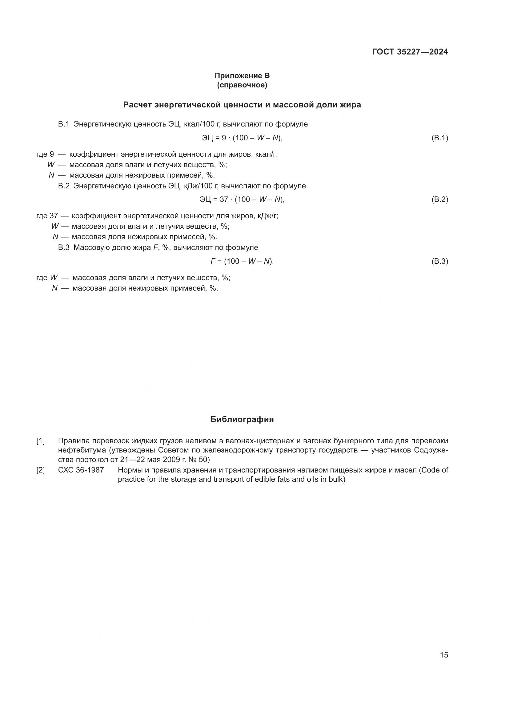 ГОСТ 35227-2024, страница 19