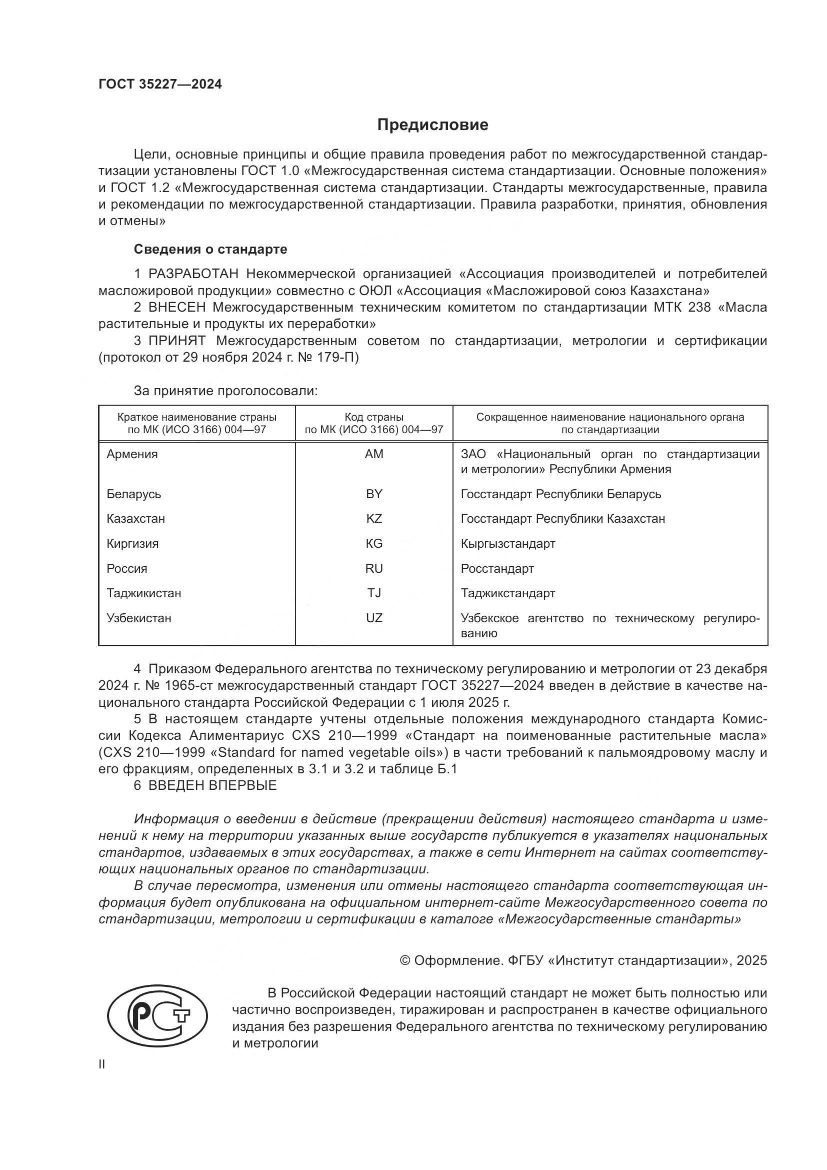 ГОСТ 35227-2024, страница 2