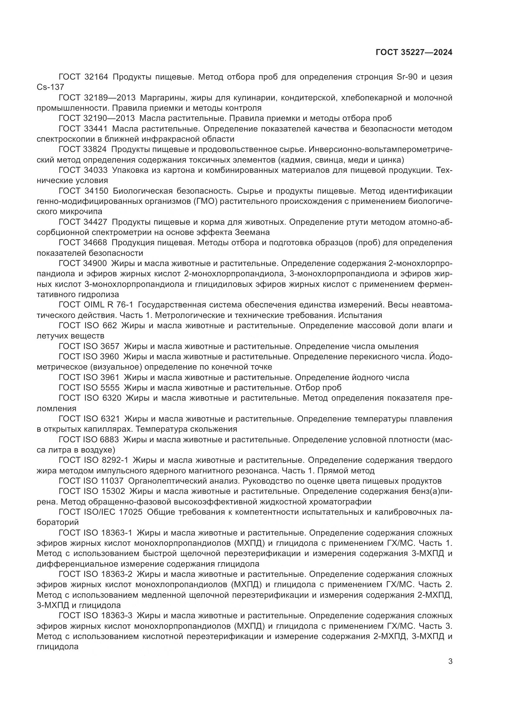 ГОСТ 35227-2024, страница 7