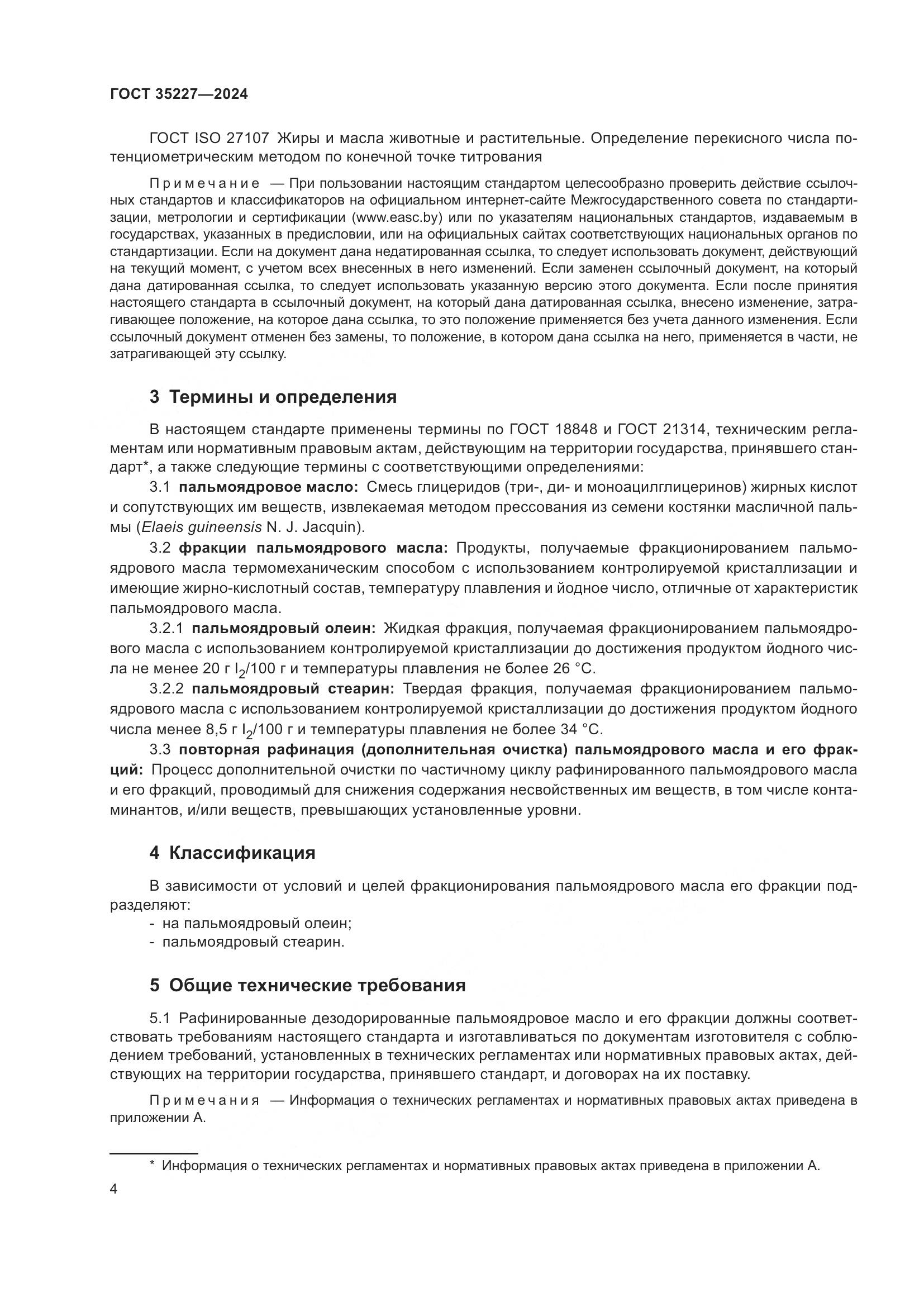 ГОСТ 35227-2024, страница 8