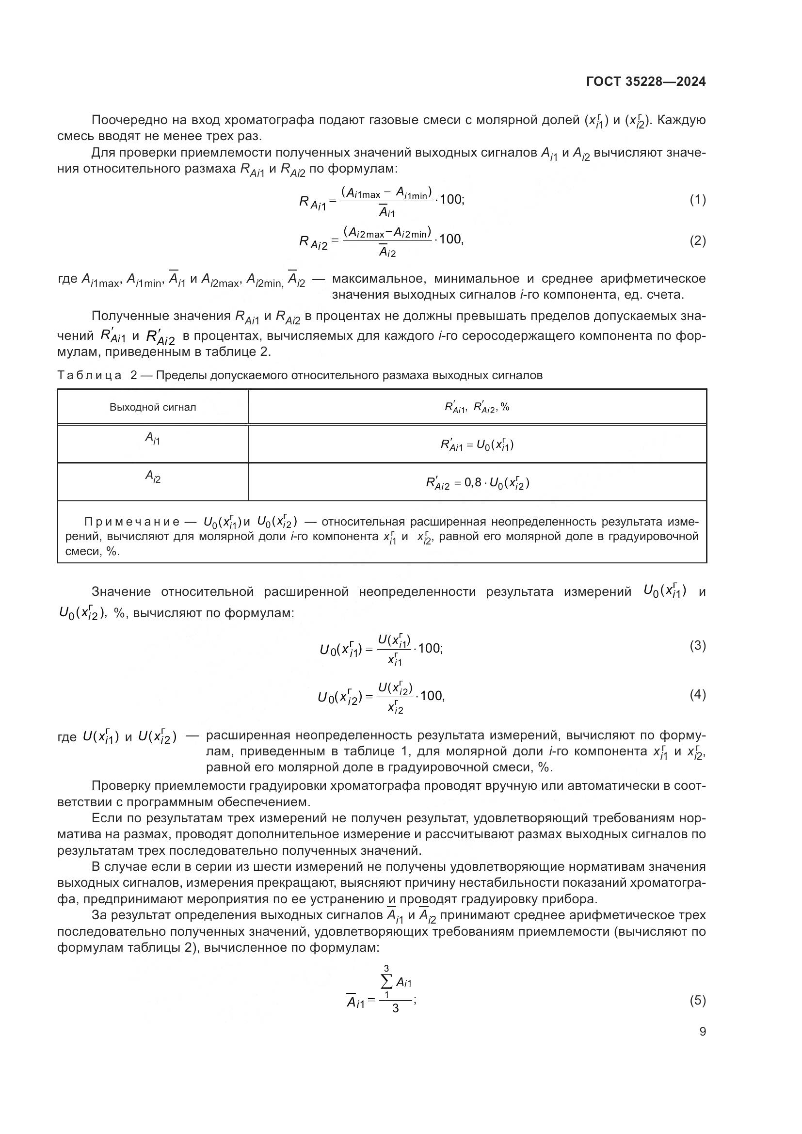 ГОСТ 35228-2024, страница 13