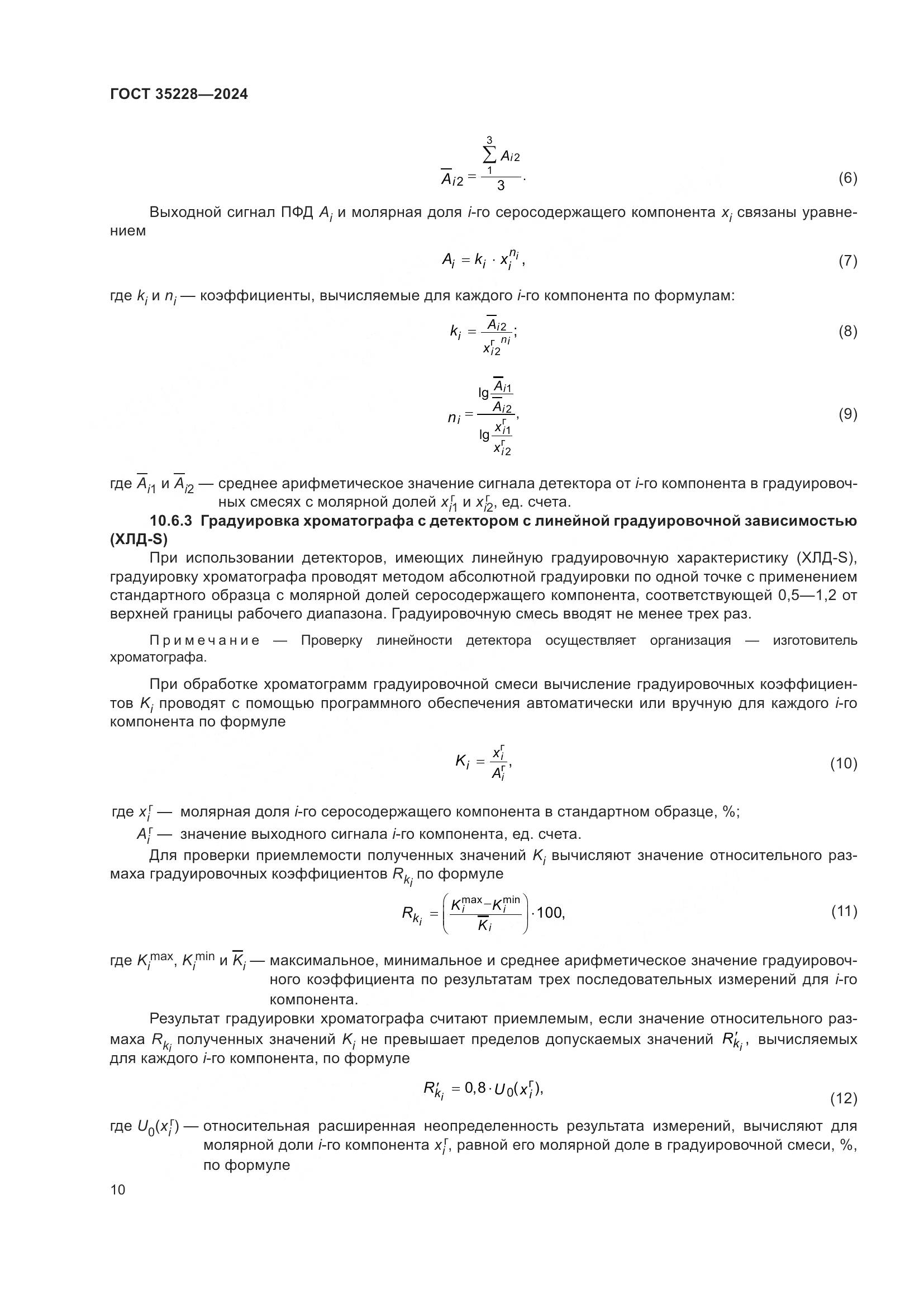 ГОСТ 35228-2024, страница 14