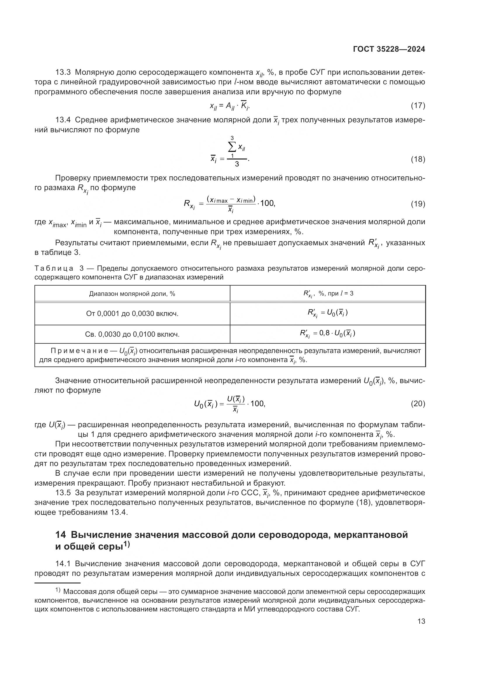 ГОСТ 35228-2024, страница 17