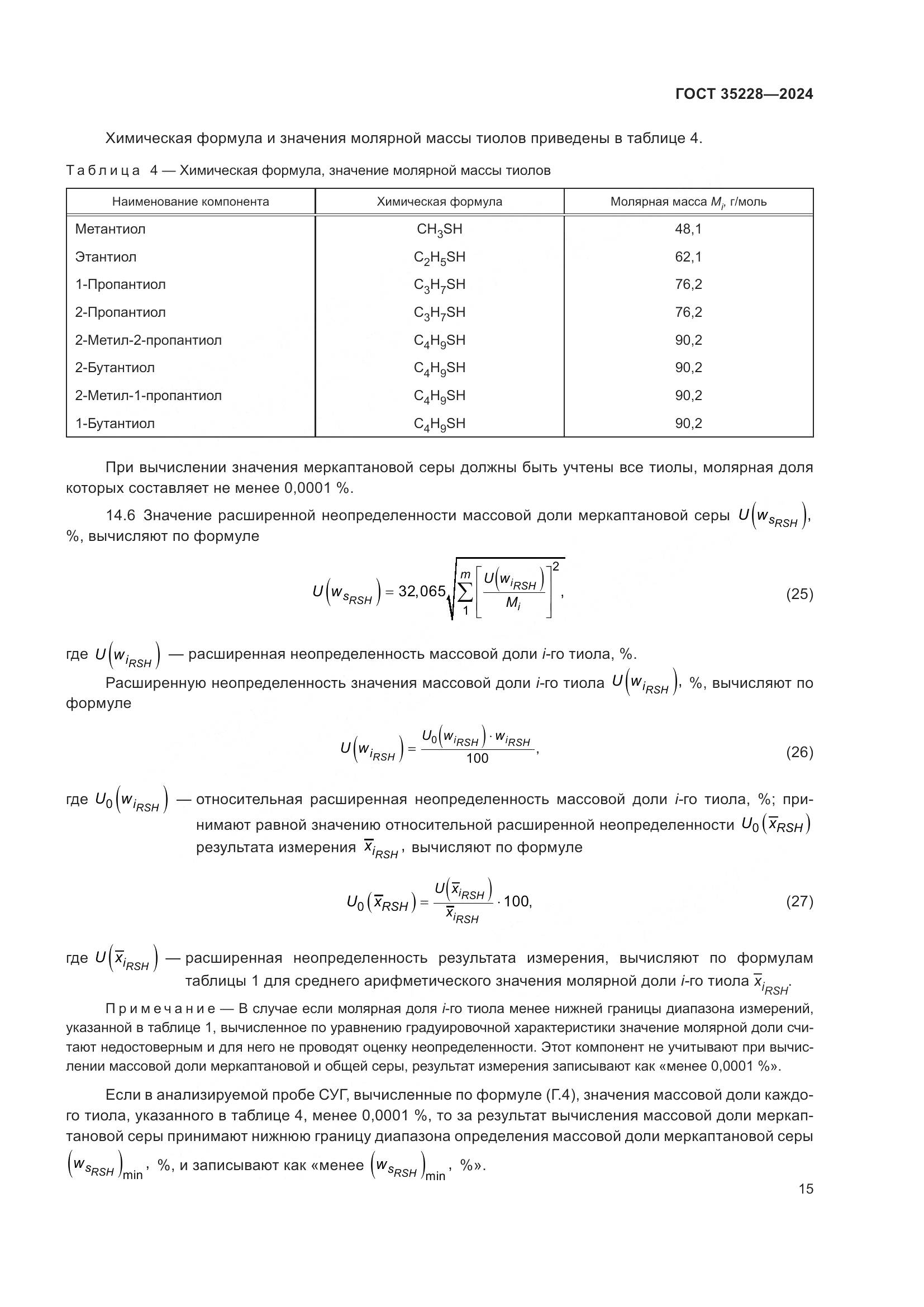 ГОСТ 35228-2024, страница 19