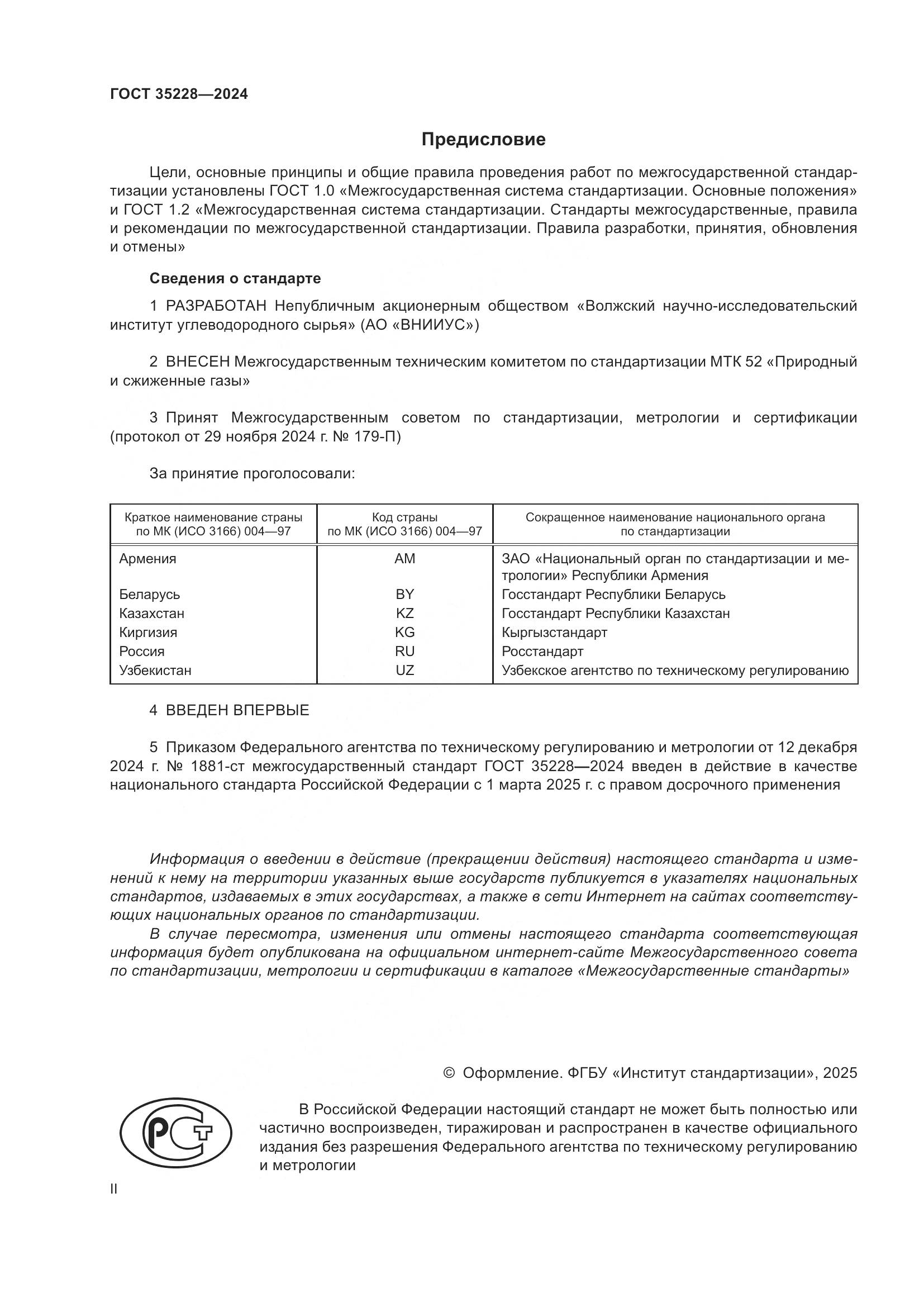 ГОСТ 35228-2024, страница 2