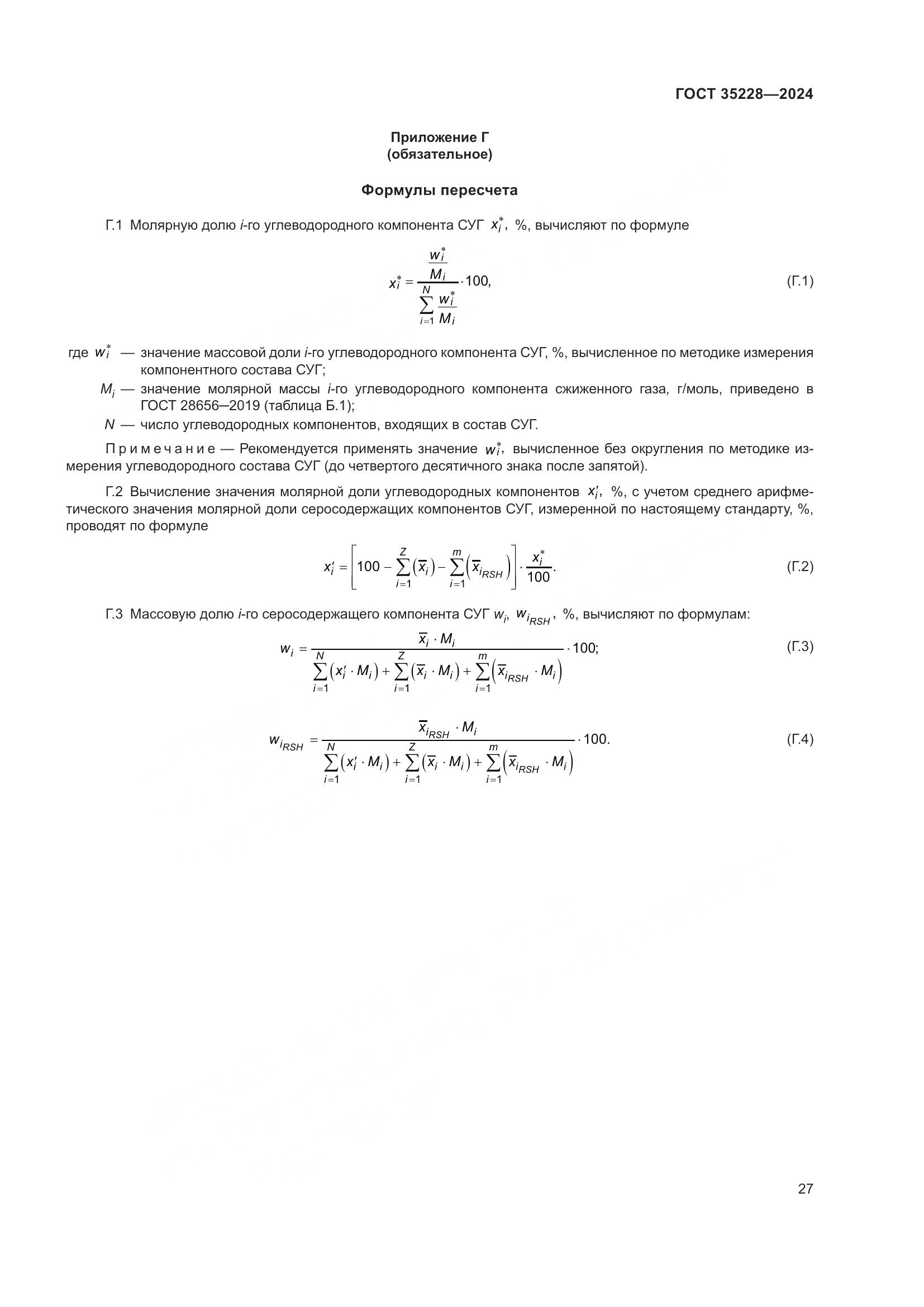 ГОСТ 35228-2024, страница 31
