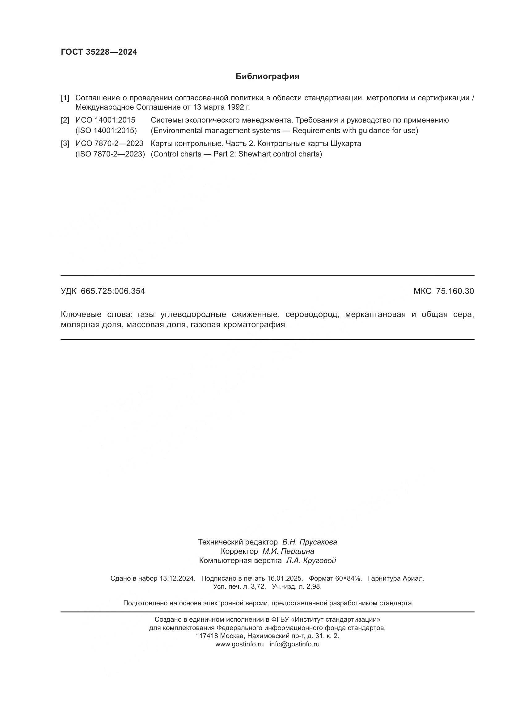 ГОСТ 35228-2024, страница 32