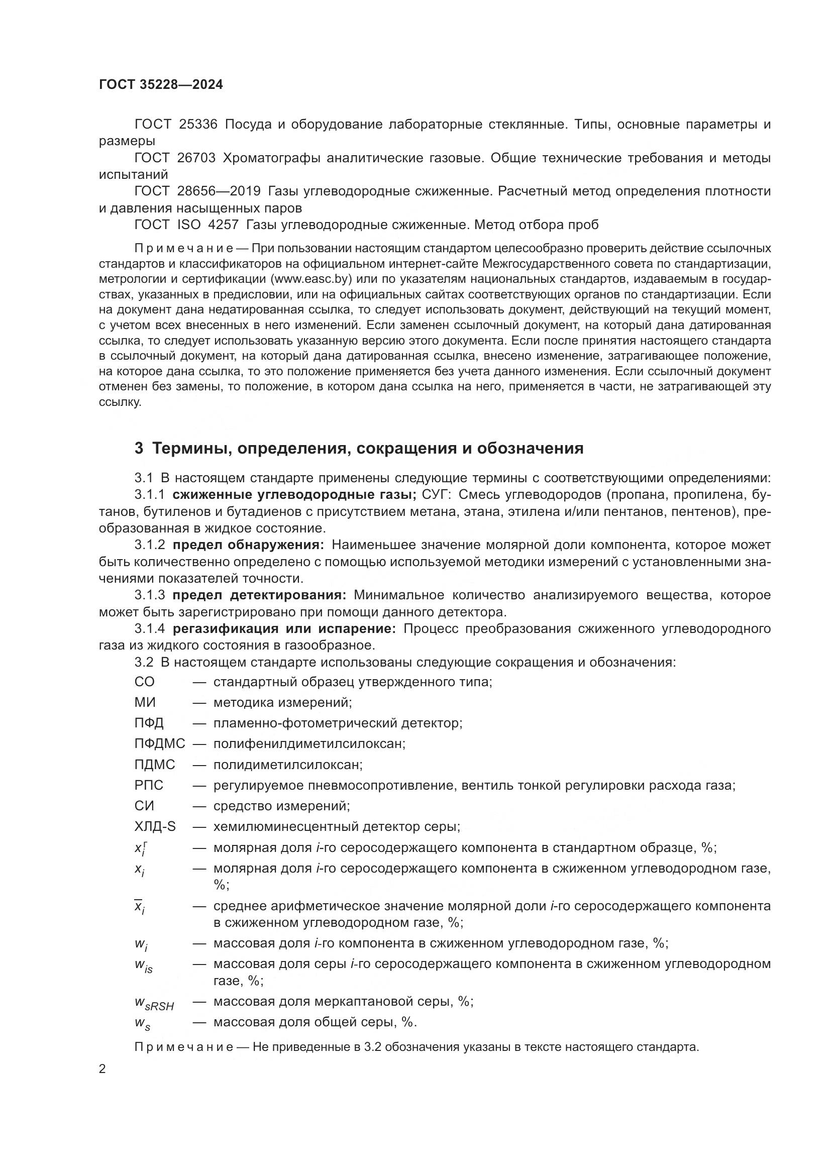 ГОСТ 35228-2024, страница 6