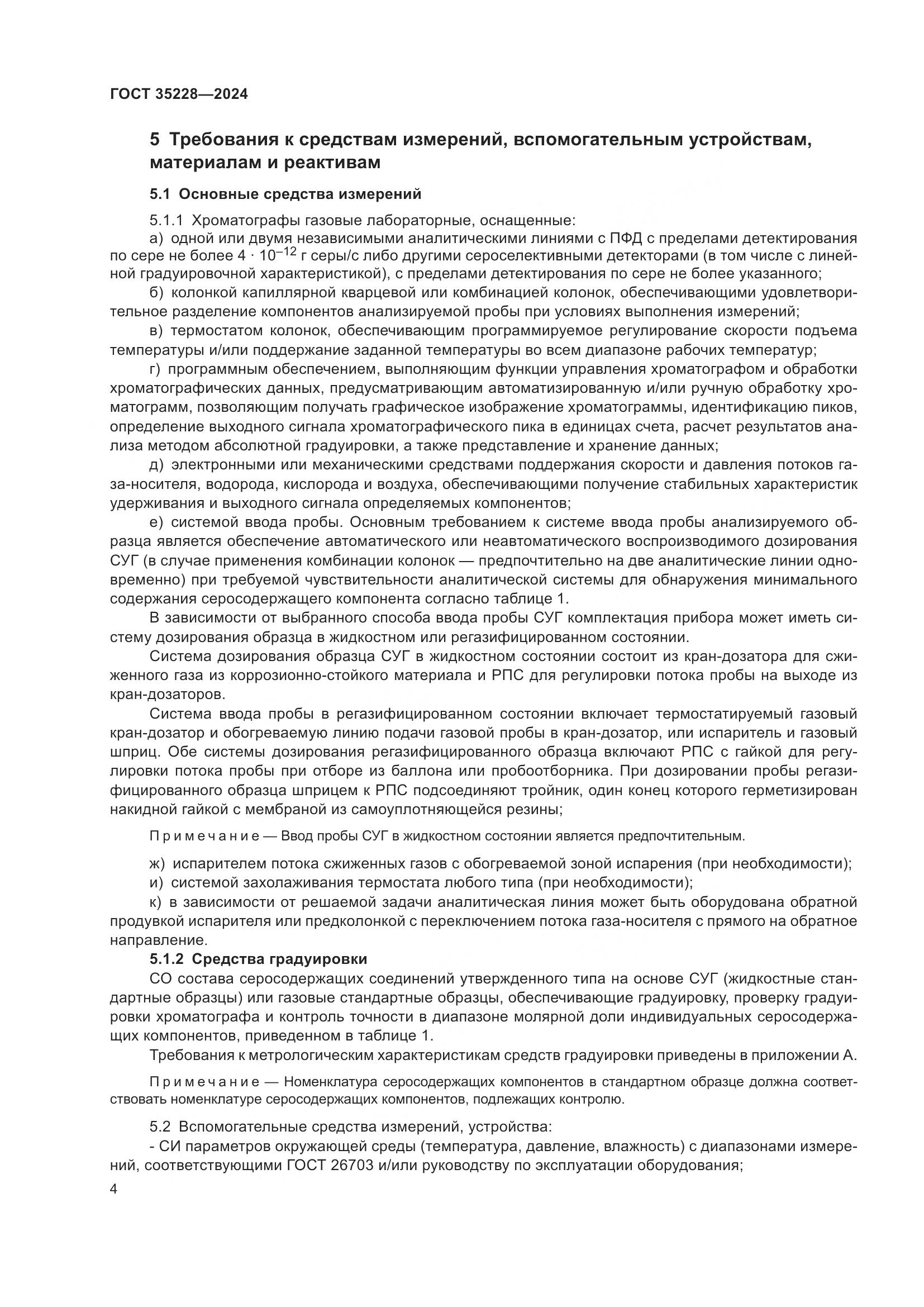 ГОСТ 35228-2024, страница 8