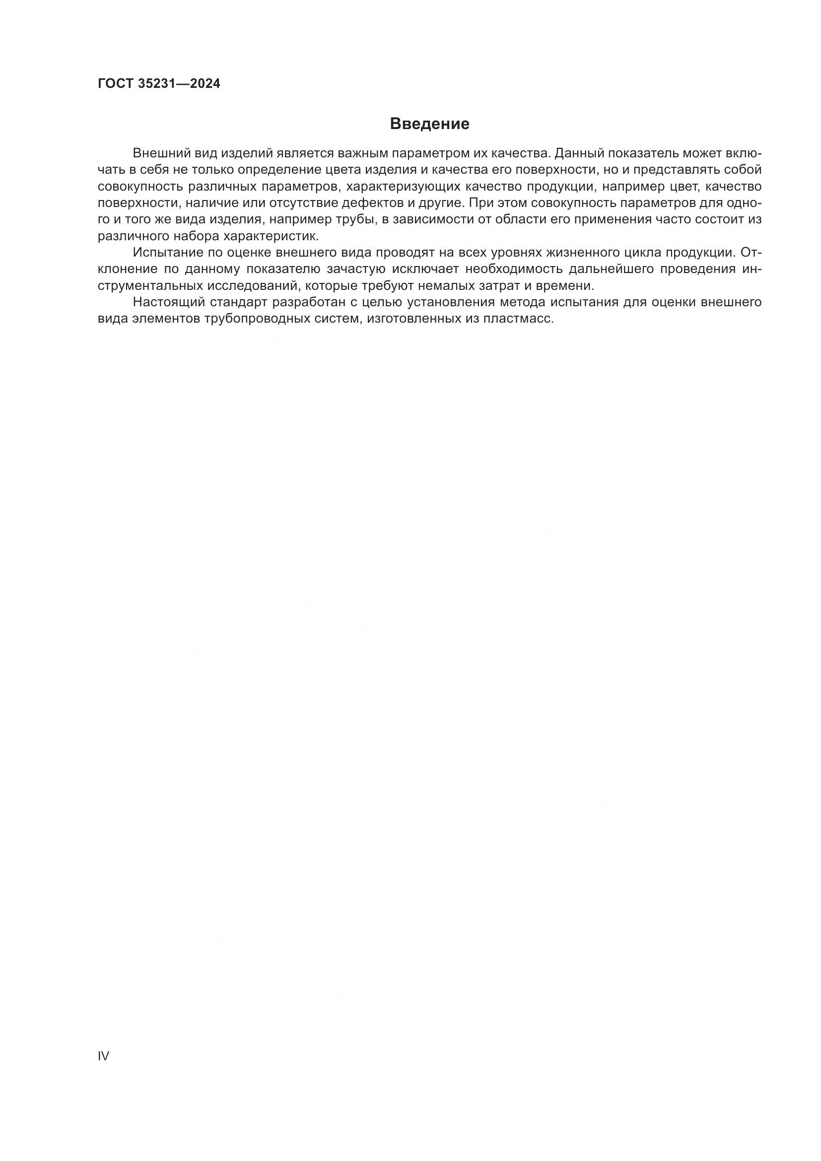 ГОСТ 35231-2024, страница 4