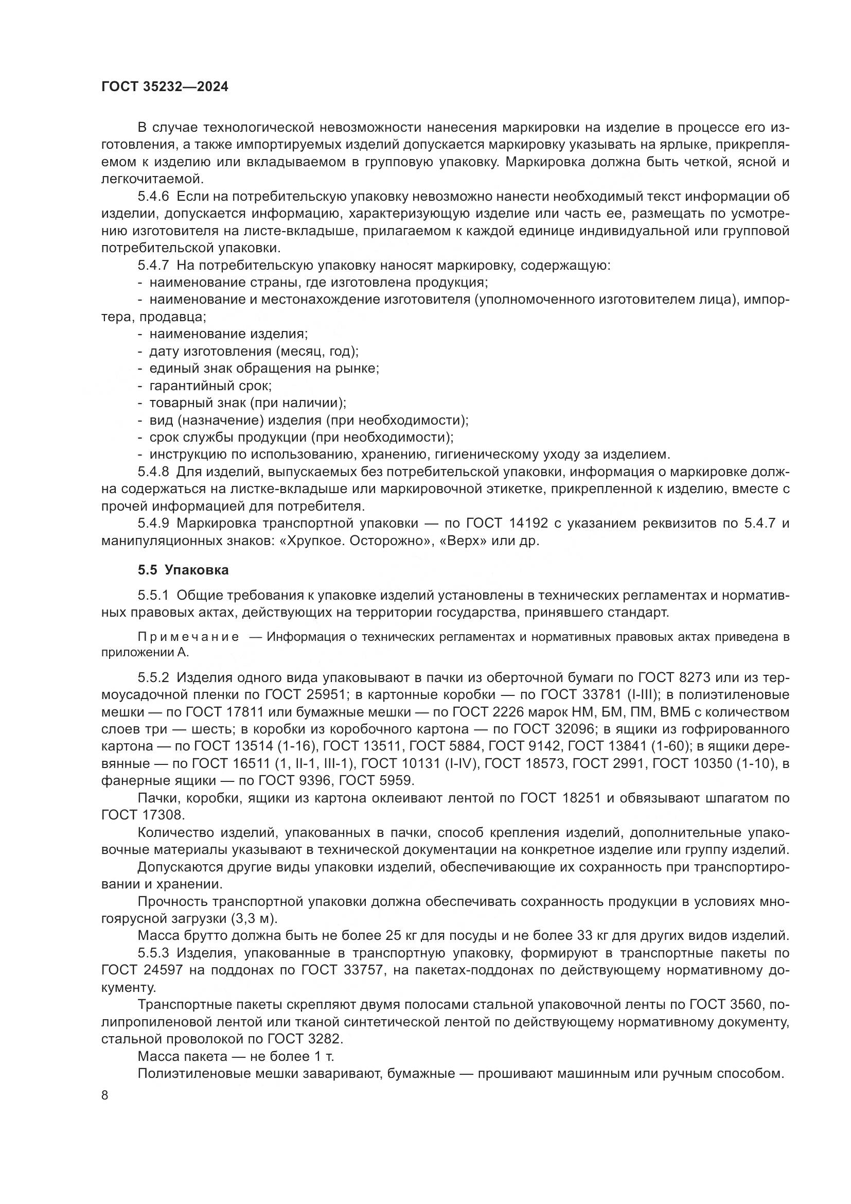 ГОСТ 35232-2024, страница 14