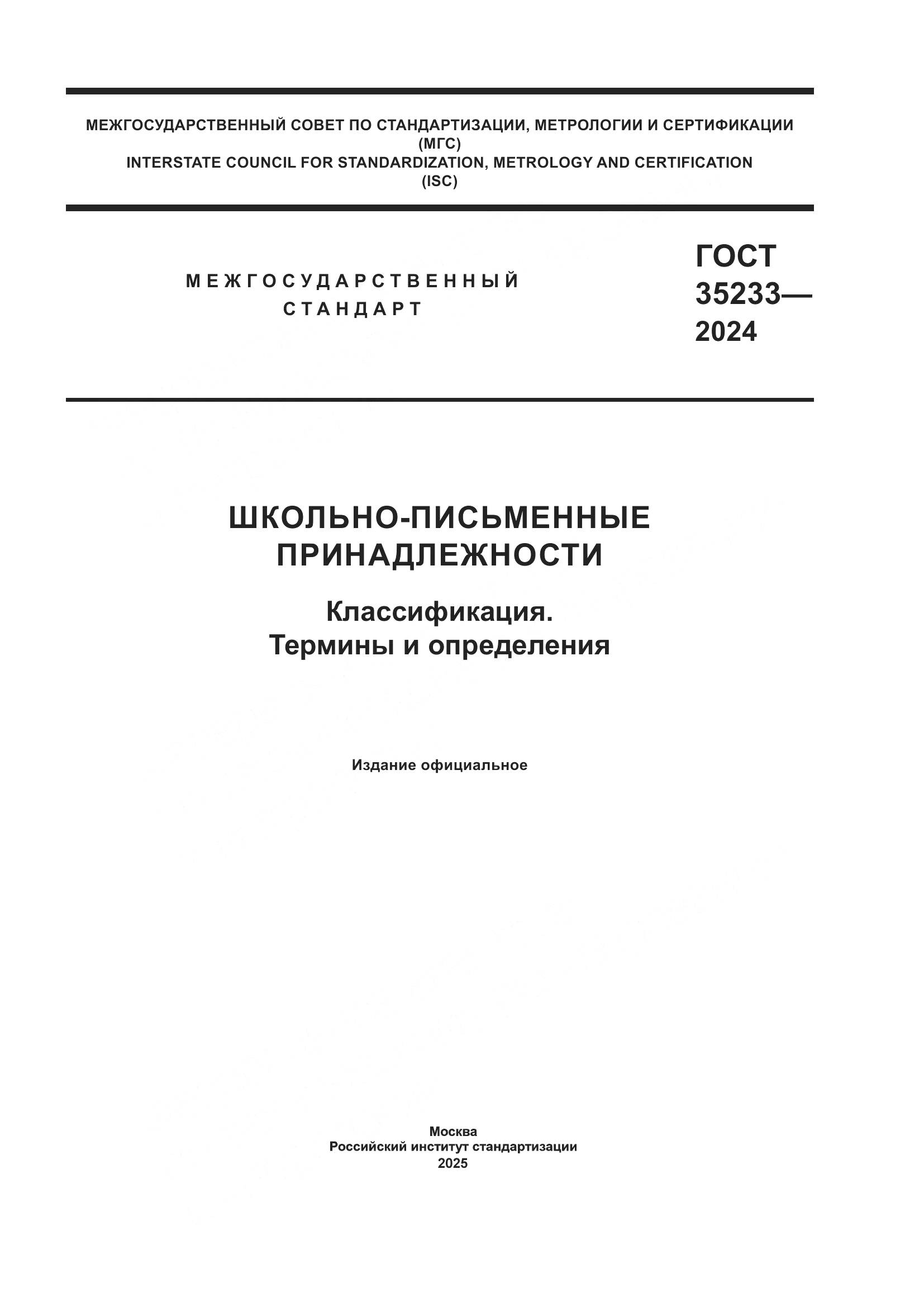 ГОСТ 35233-2024, страница 1