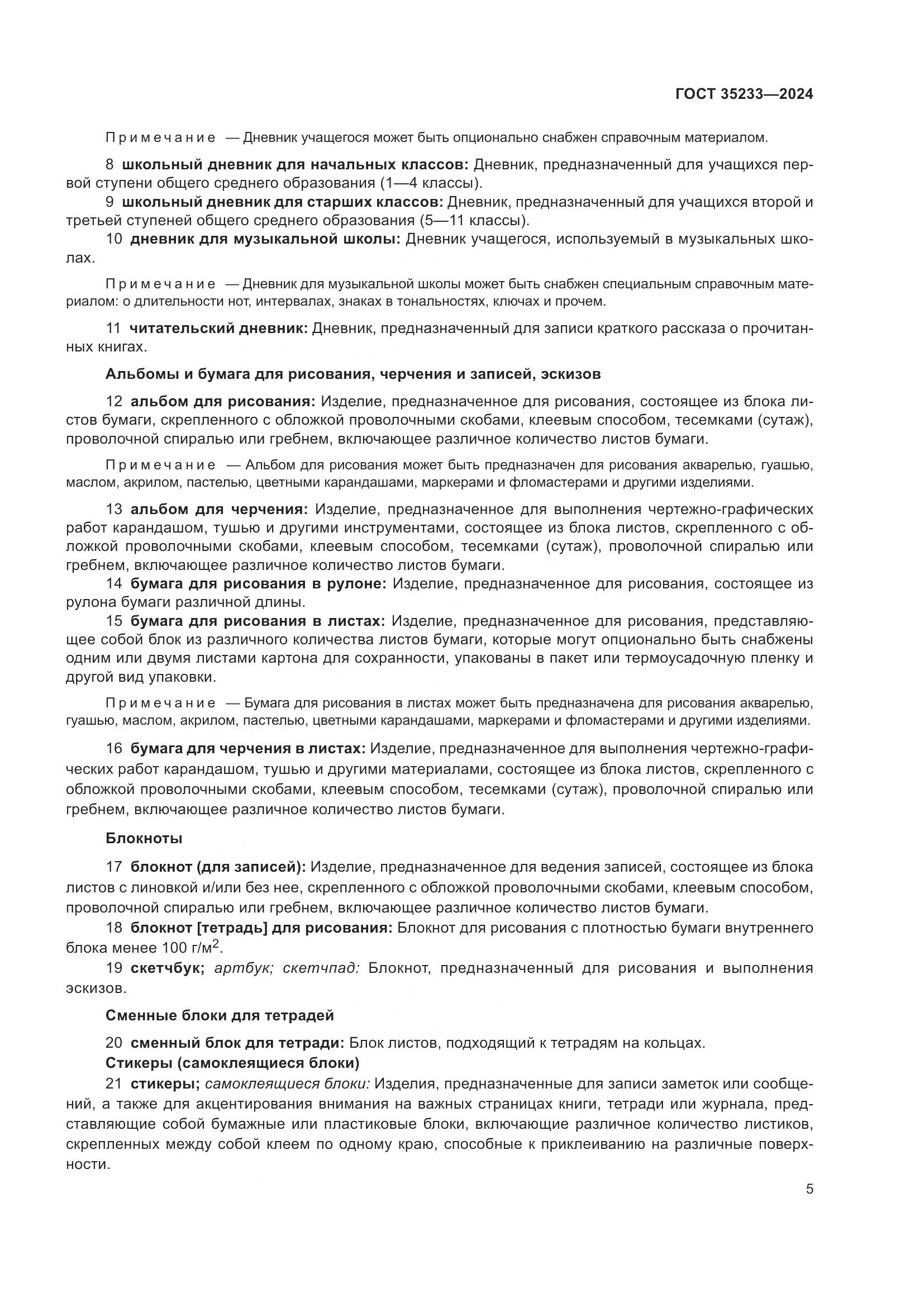 ГОСТ 35233-2024, страница 10