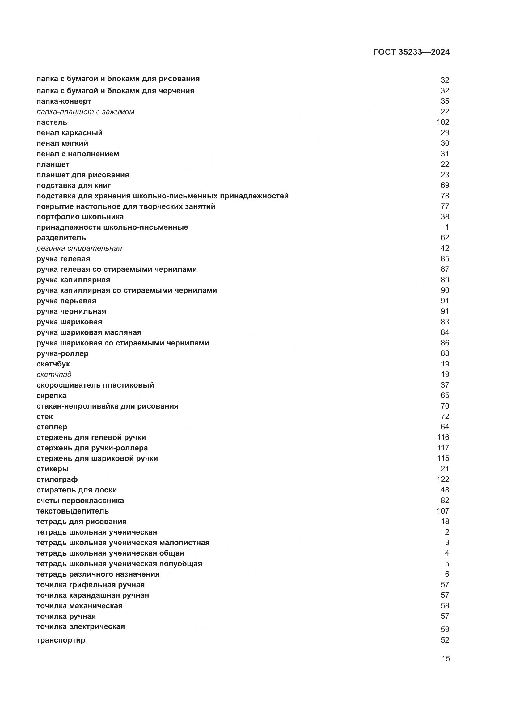 ГОСТ 35233-2024, страница 20