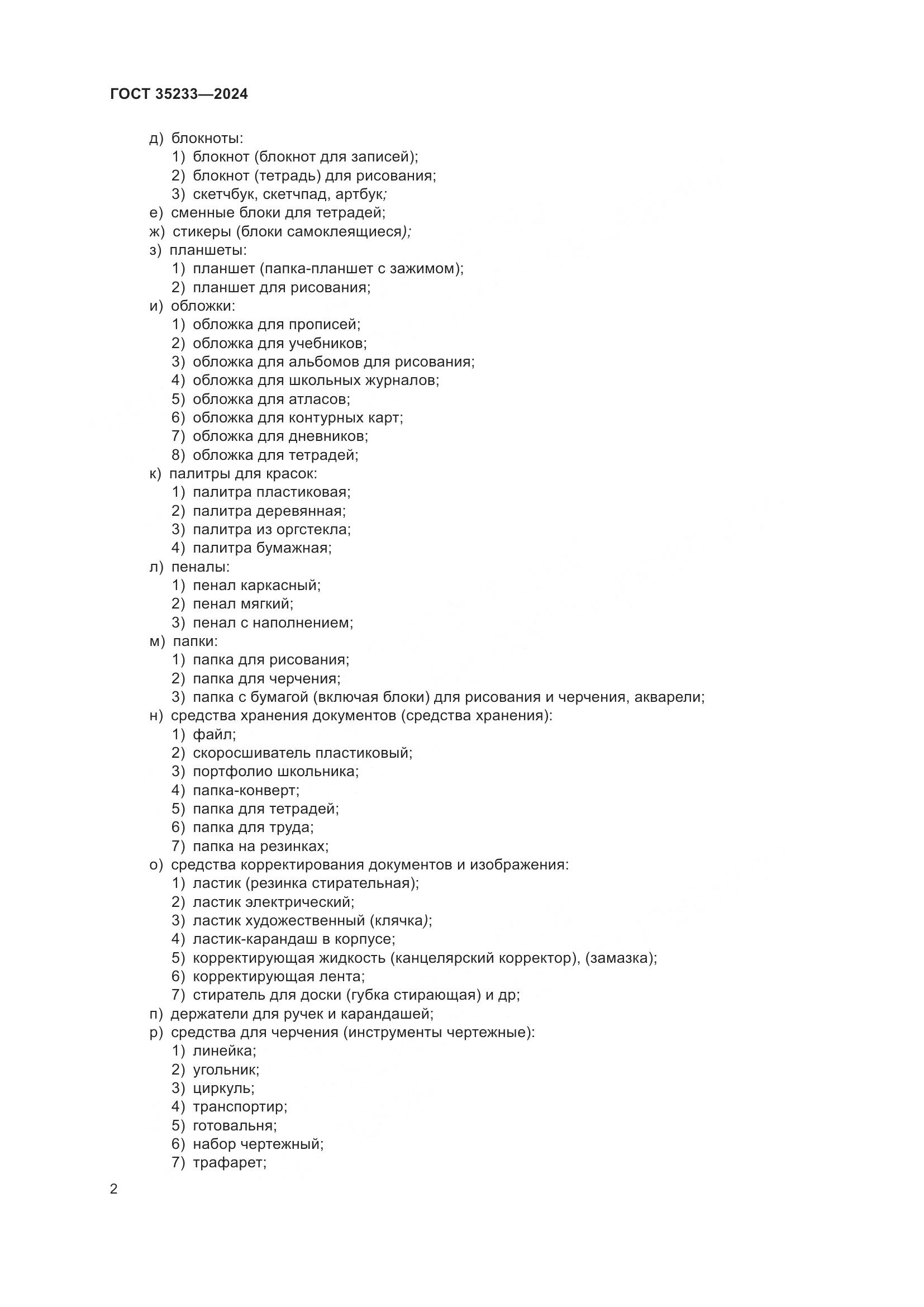 ГОСТ 35233-2024, страница 7