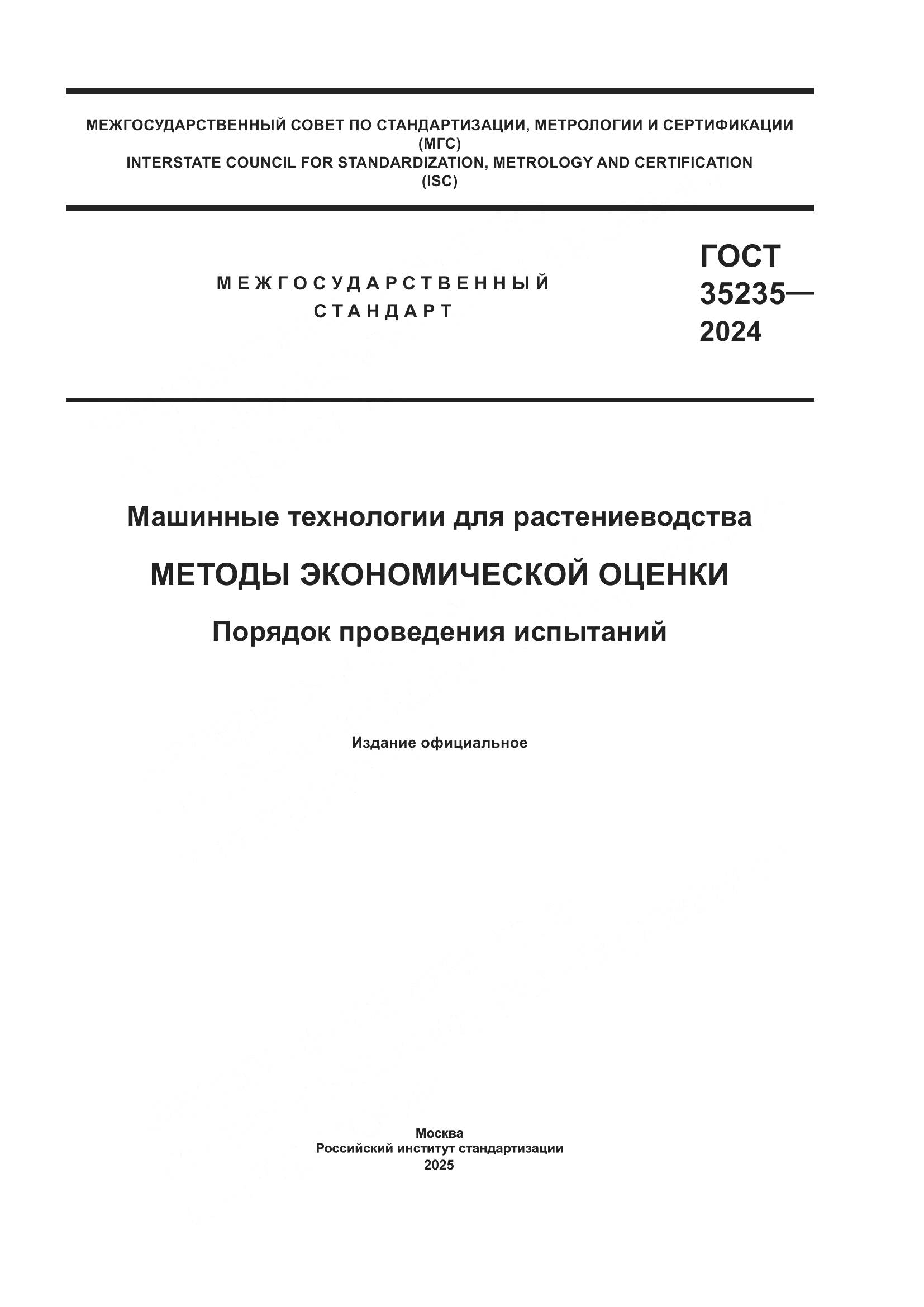 ГОСТ 35235-2024, страница 1