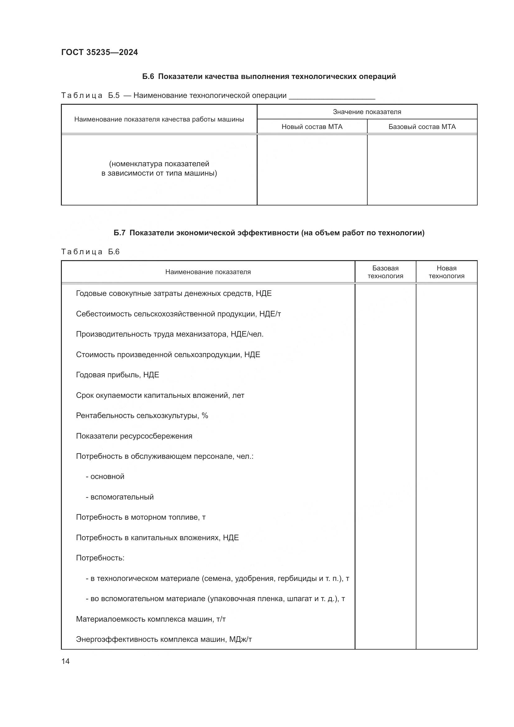ГОСТ 35235-2024, страница 18