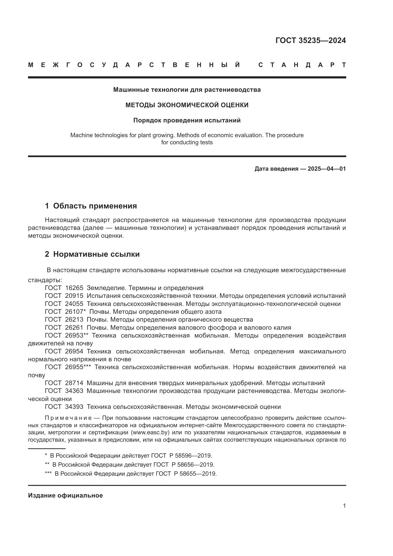 ГОСТ 35235-2024, страница 5