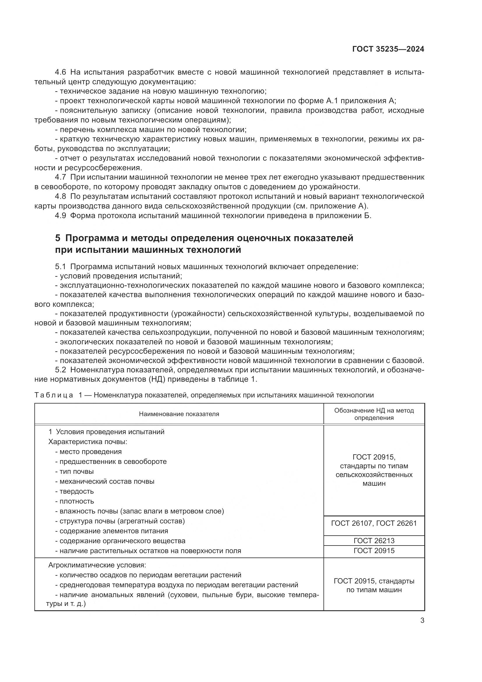 ГОСТ 35235-2024, страница 7