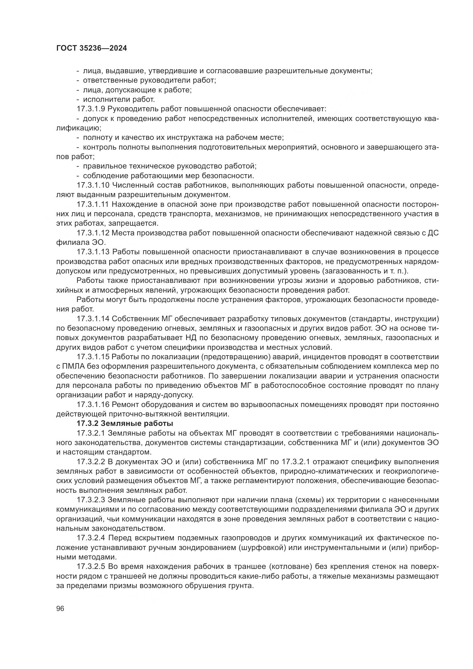 ГОСТ 35236-2024, страница 102