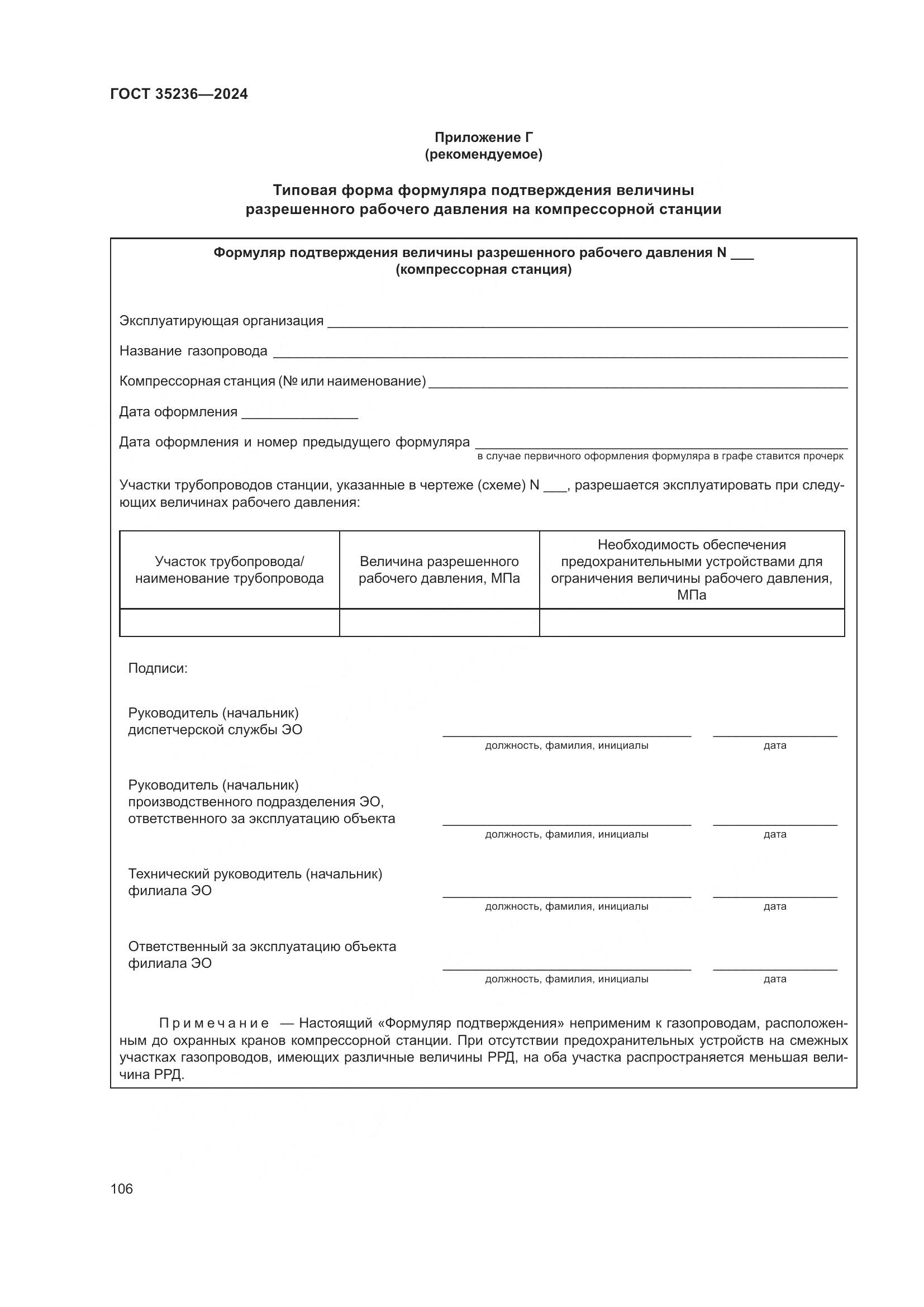 ГОСТ 35236-2024, страница 112