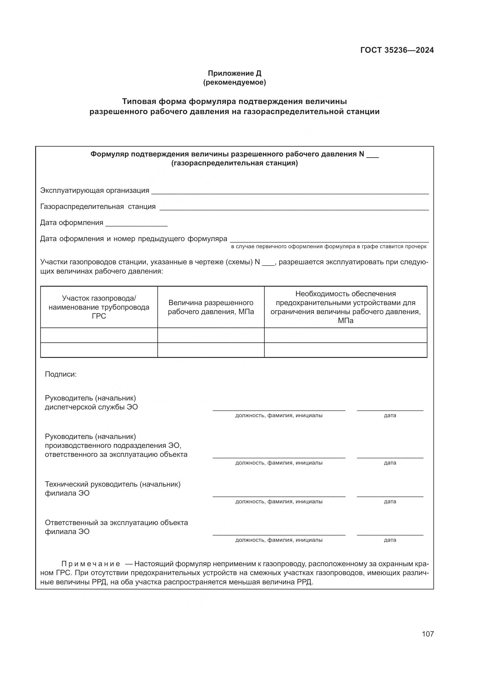 ГОСТ 35236-2024, страница 113