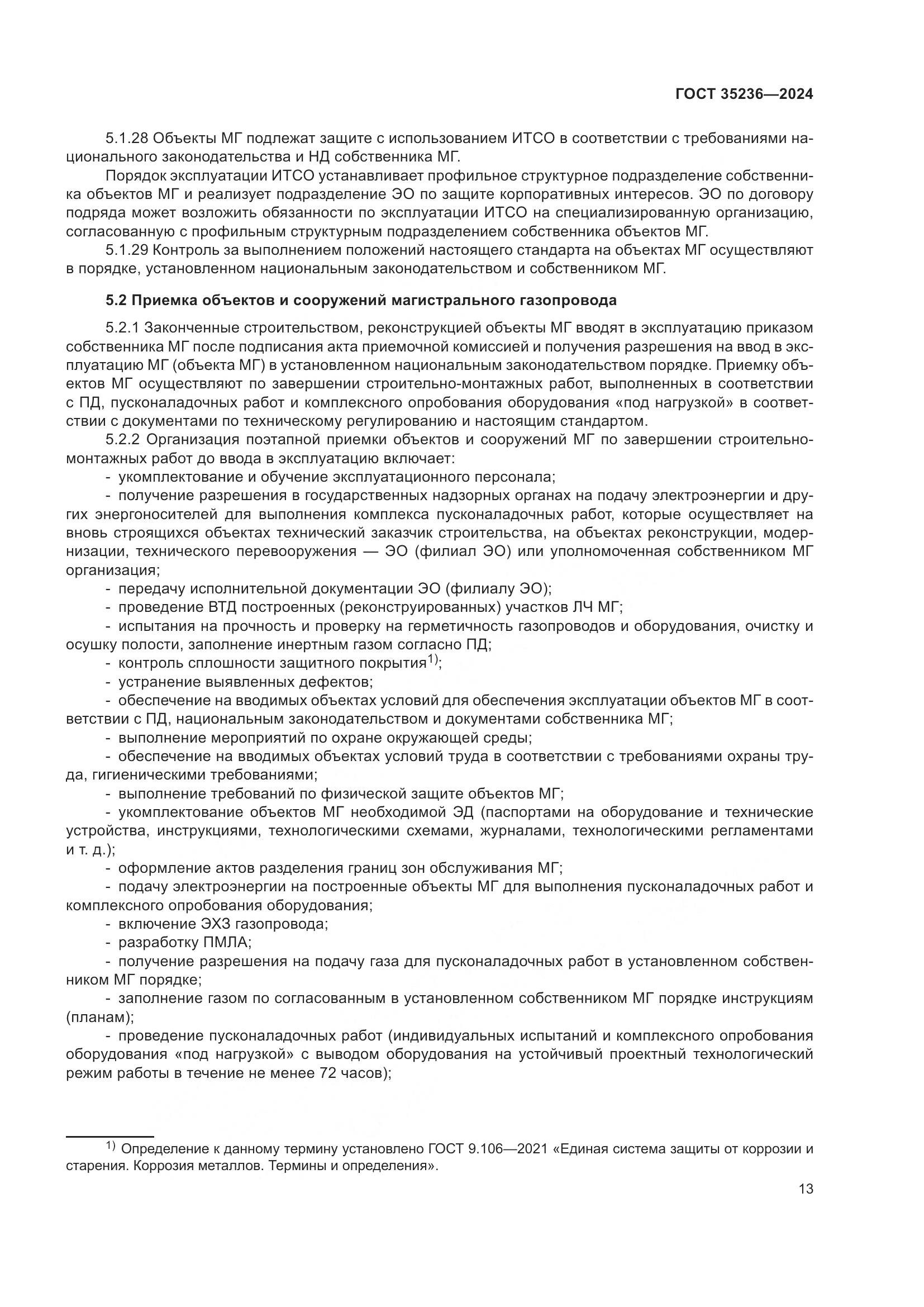 ГОСТ 35236-2024, страница 19