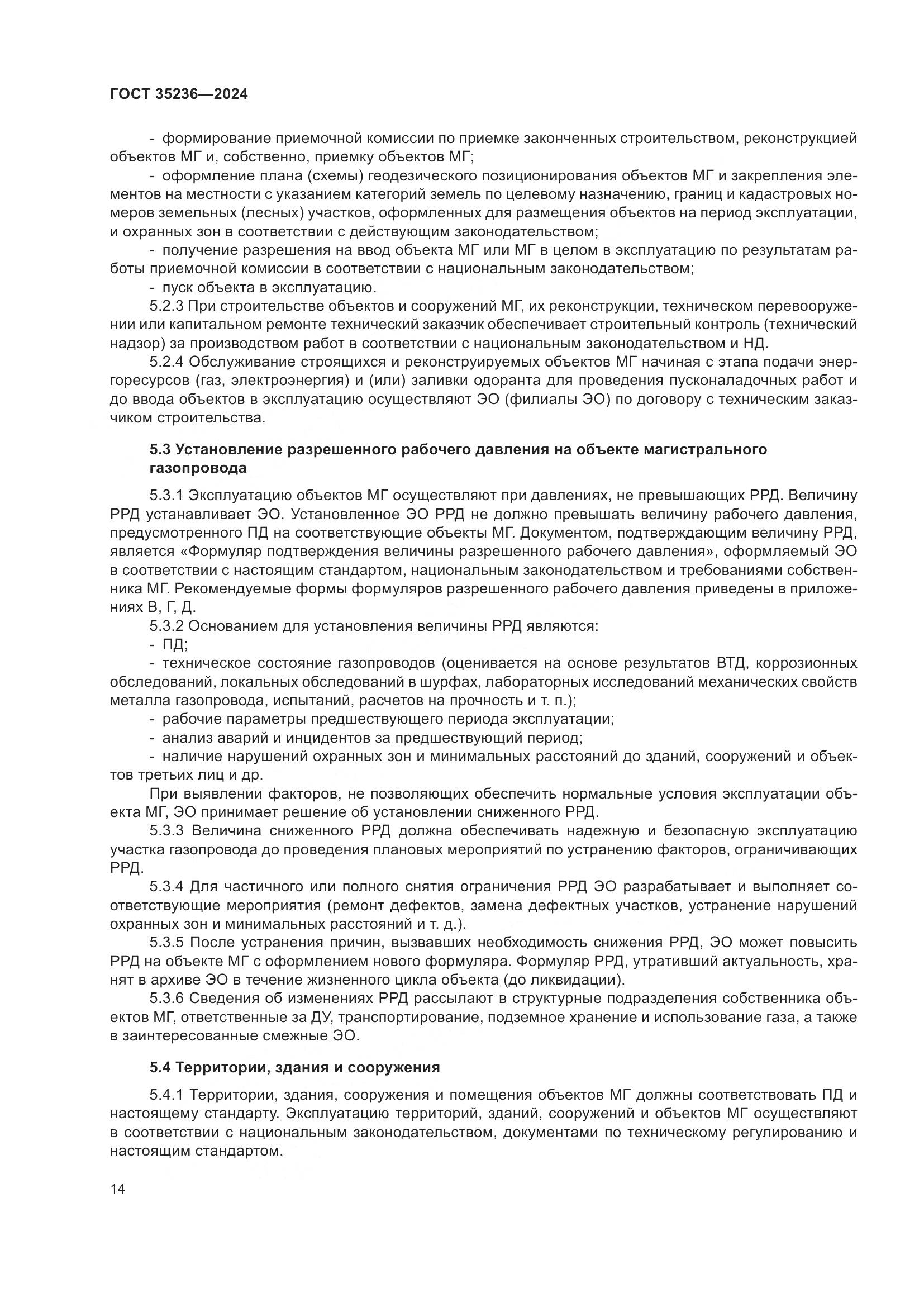 ГОСТ 35236-2024, страница 20