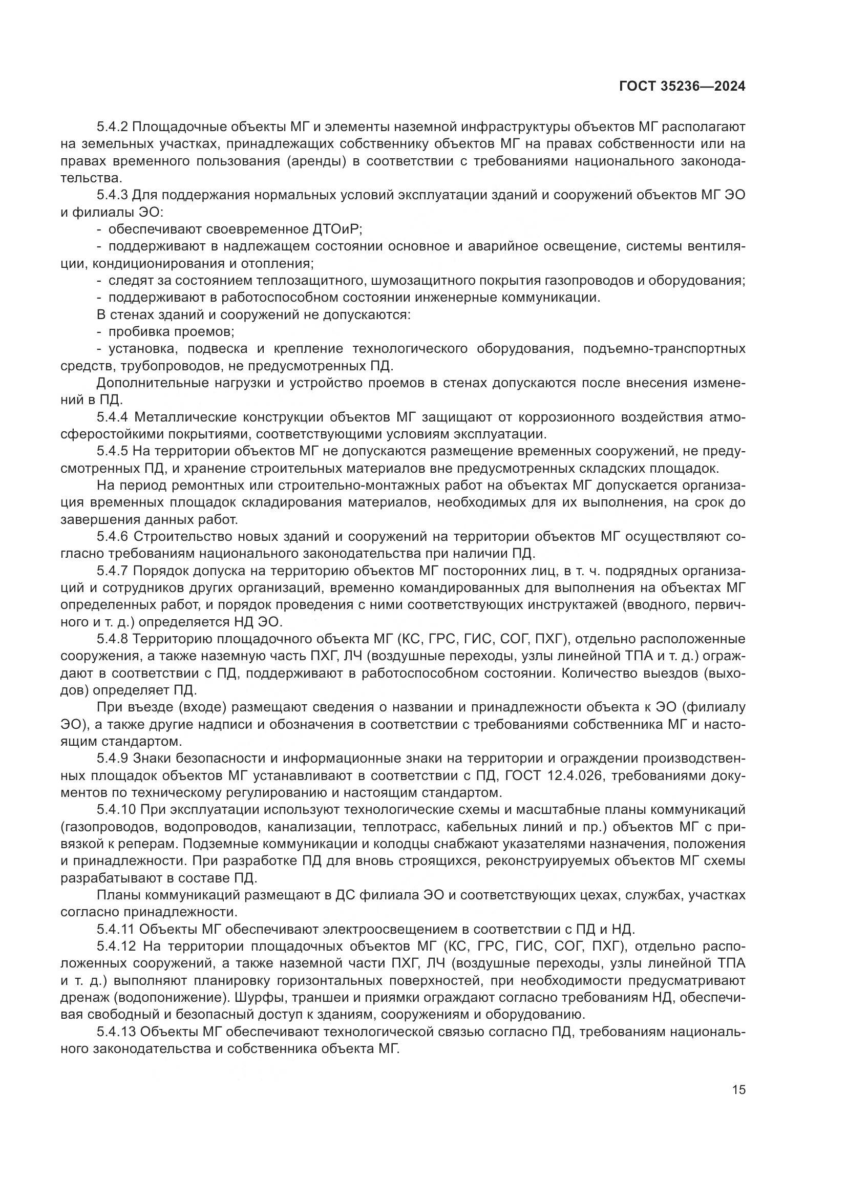 ГОСТ 35236-2024, страница 21