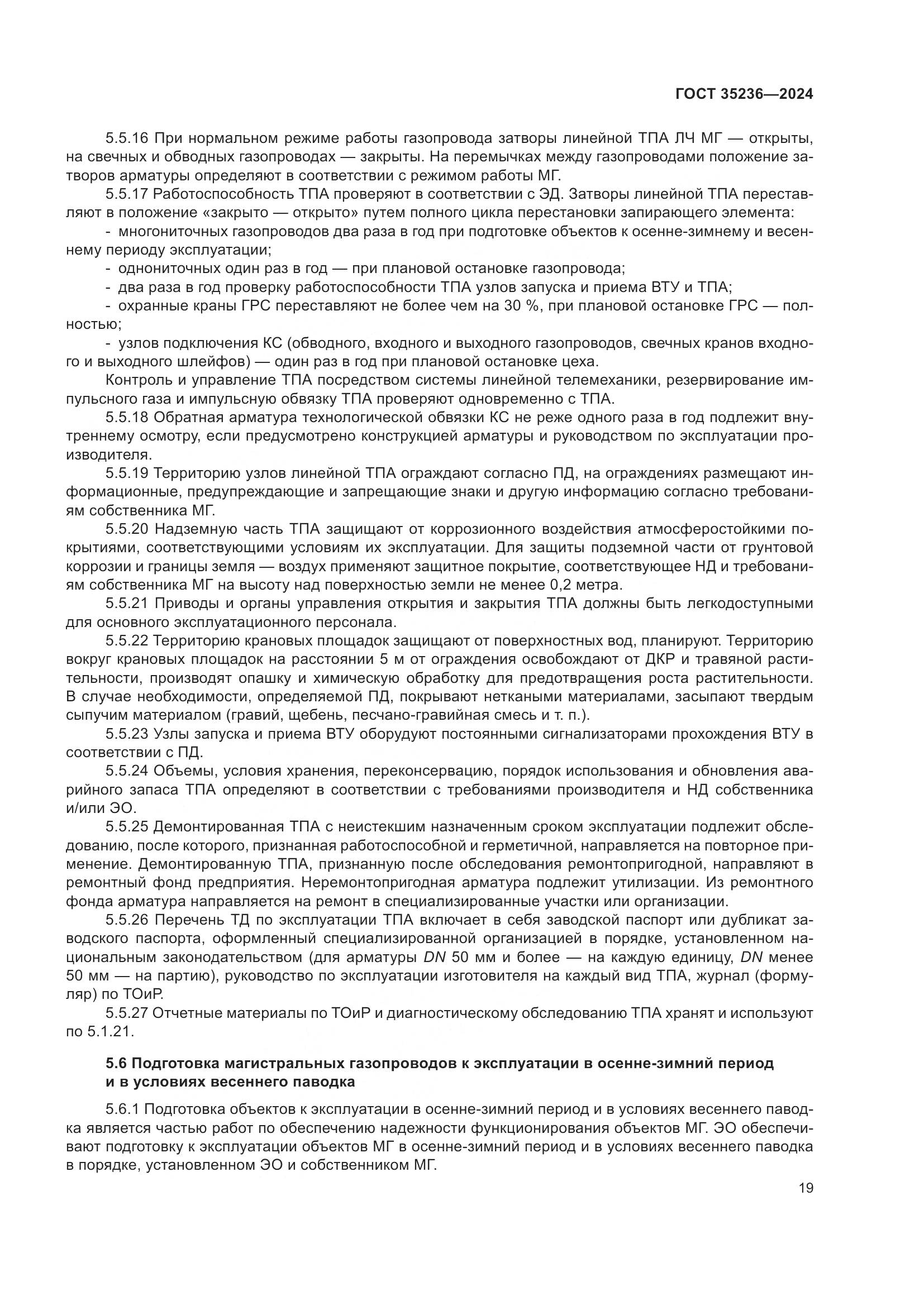 ГОСТ 35236-2024, страница 25