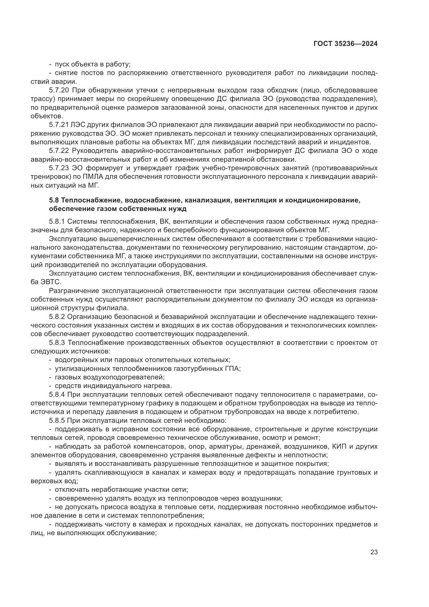 ГОСТ 35236-2024, страница 29