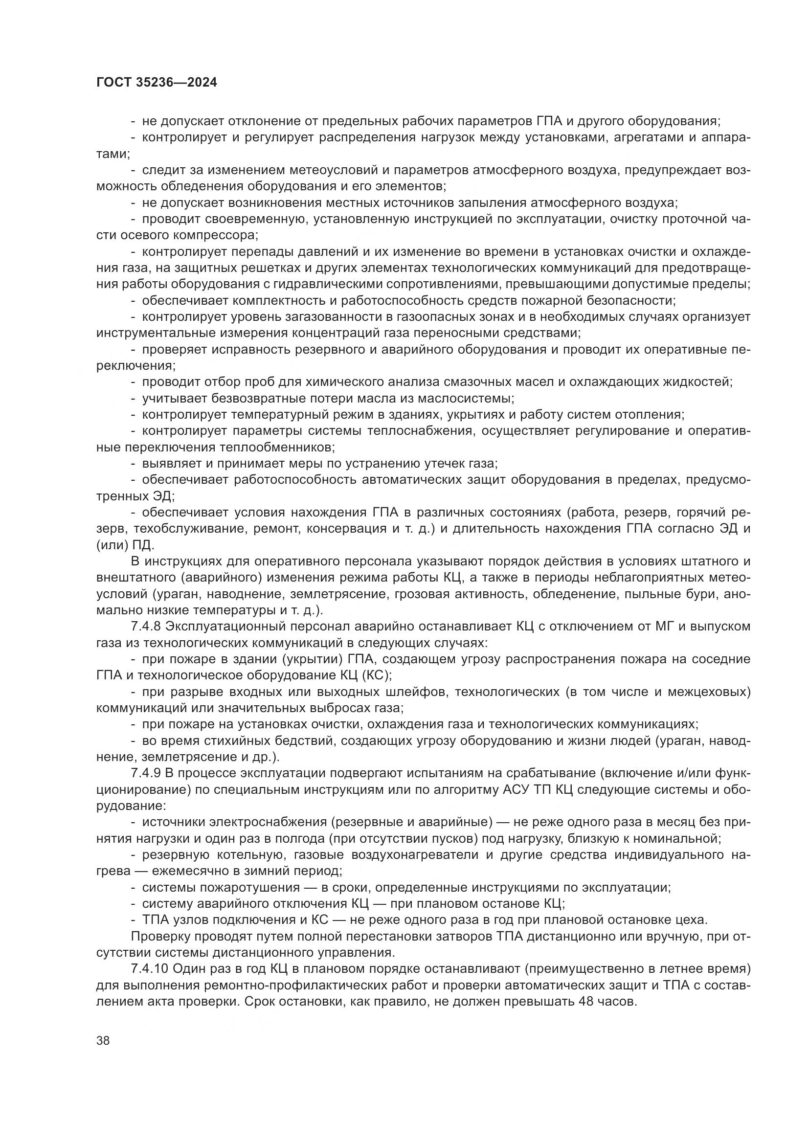 ГОСТ 35236-2024, страница 44